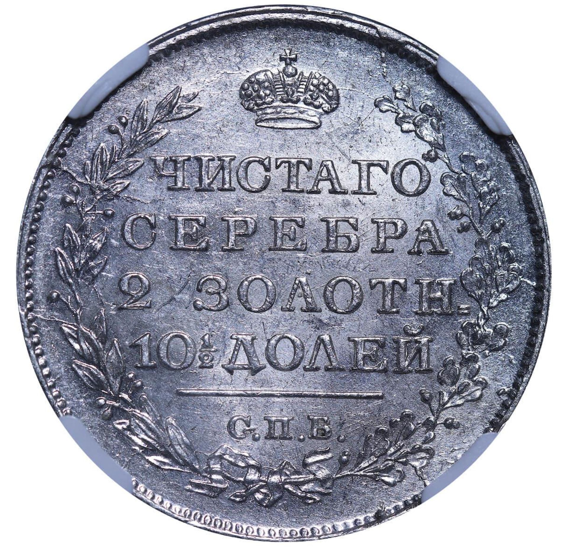 Russian Empire, 1 Poltina, 1819 year, SPB-PS, NGC, MS 62 - Image 3 of 3
