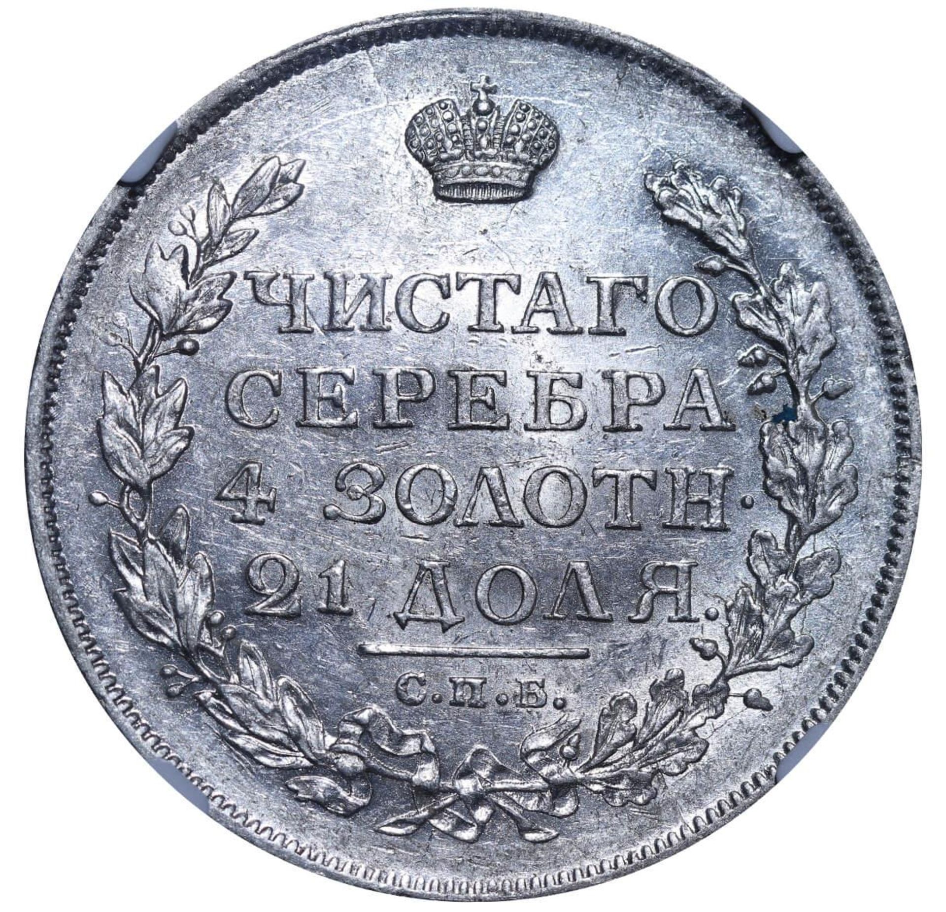 Russian Empire, 1 Rouble, 1813 year, SPB-PS, NGC, AU 58 - Bild 3 aus 3