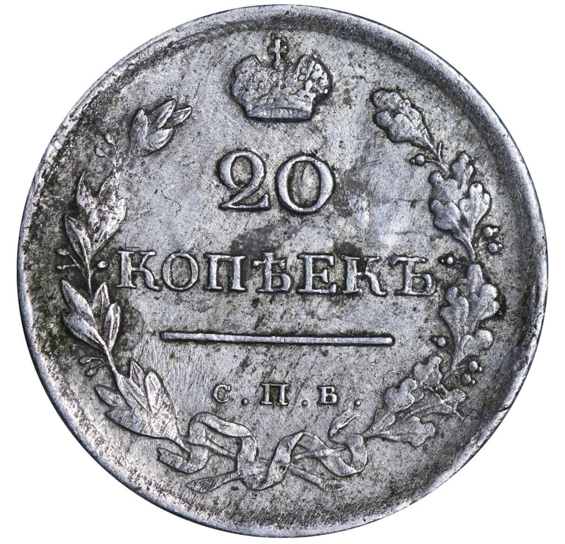 Russian Empire, 20 Kopecks, 1818 year, SPB-PS - Bild 2 aus 3