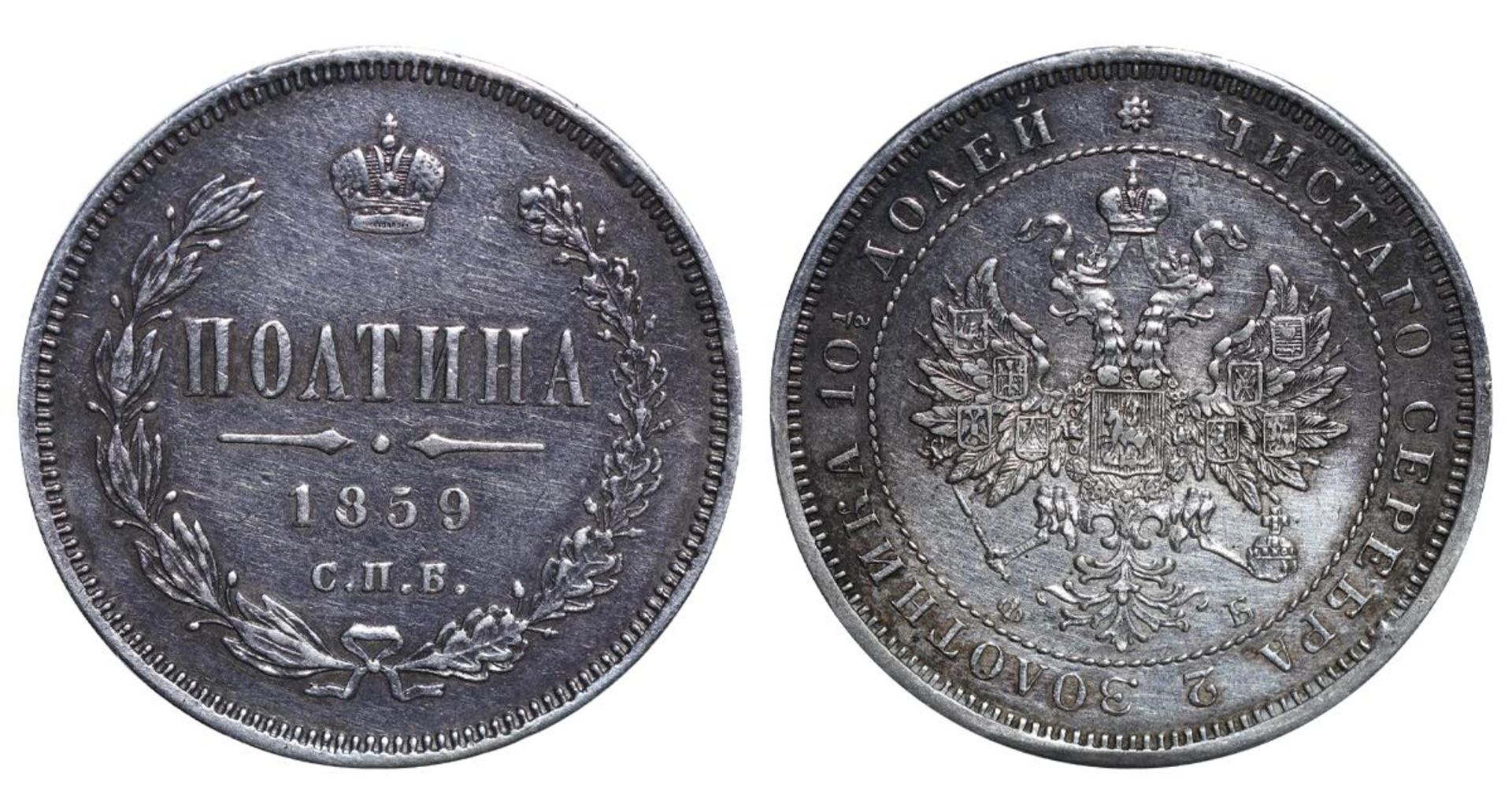 Russian Empire, 1 Poltina, 1859 year, SPB-FB