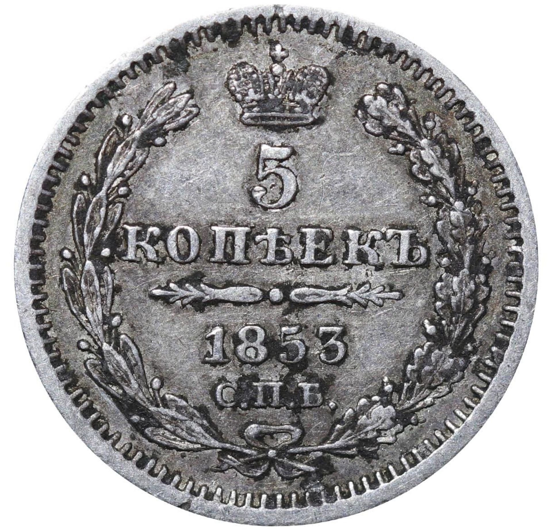 Russian Empire, 5 Kopecks, 1853 year, SPB-NI - Image 2 of 3