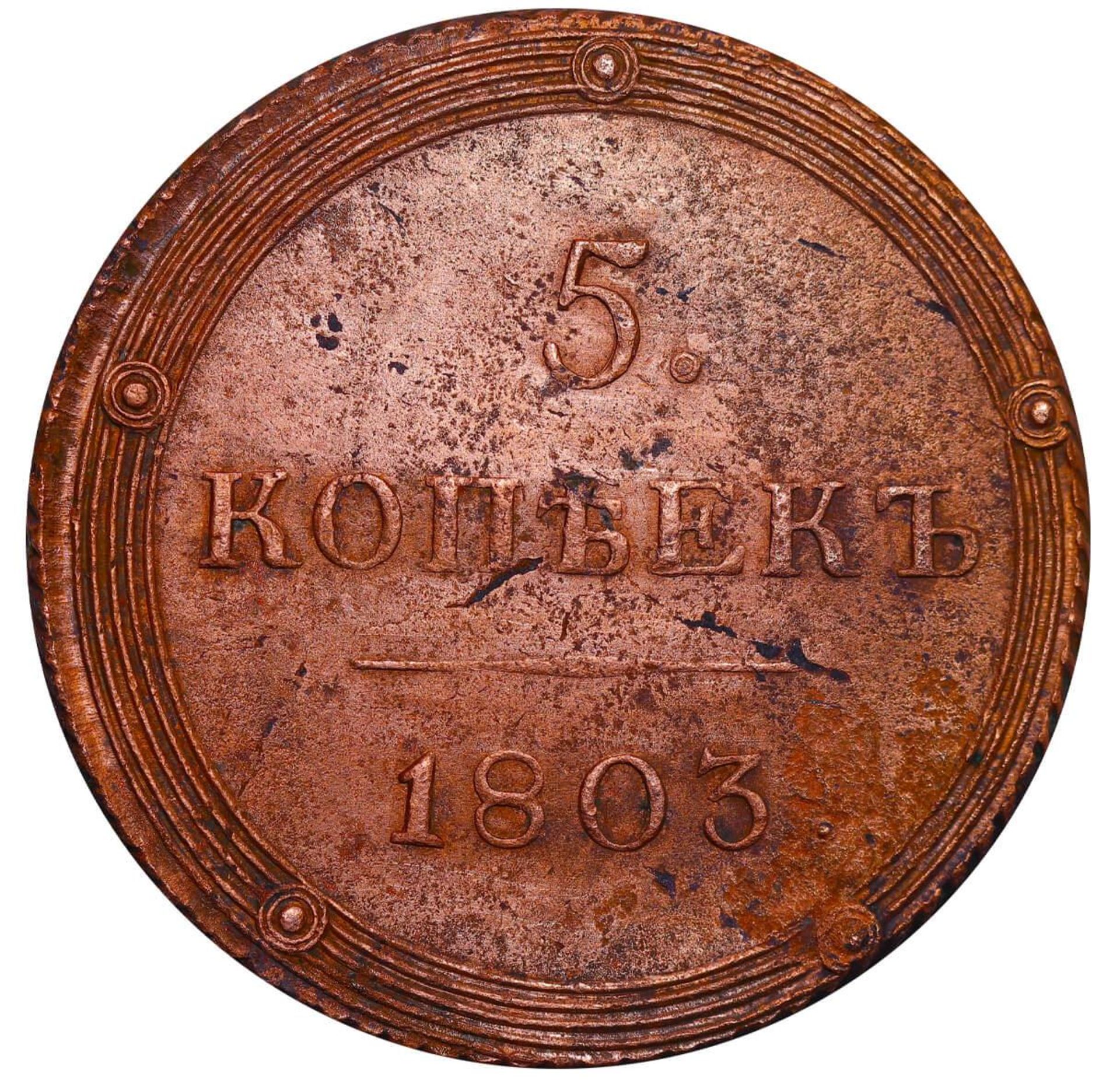 Russian Empire, 5 Kopecks, 1803 year, KM - Image 2 of 3