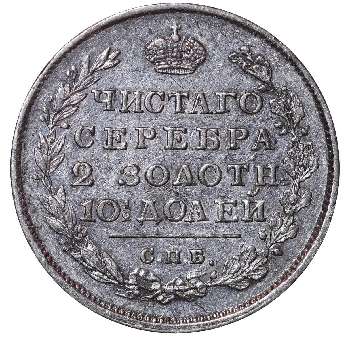 Russian Empire, 1 Poltina, 1813 year, SPB-PS - Bild 3 aus 3