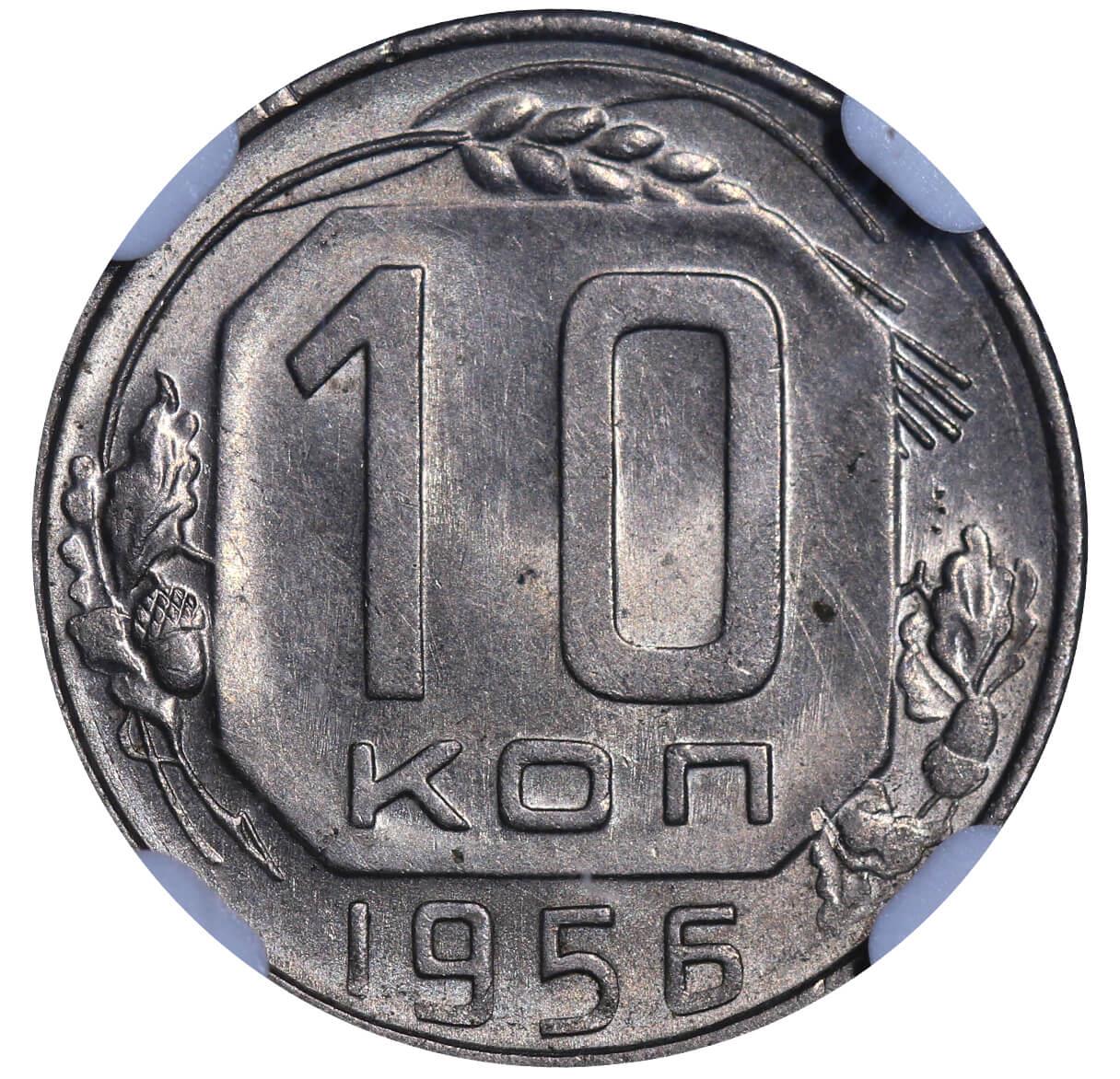 Soviet Union, 10 Kopecks, 1956 year, NGC, MS 63 - Bild 3 aus 3