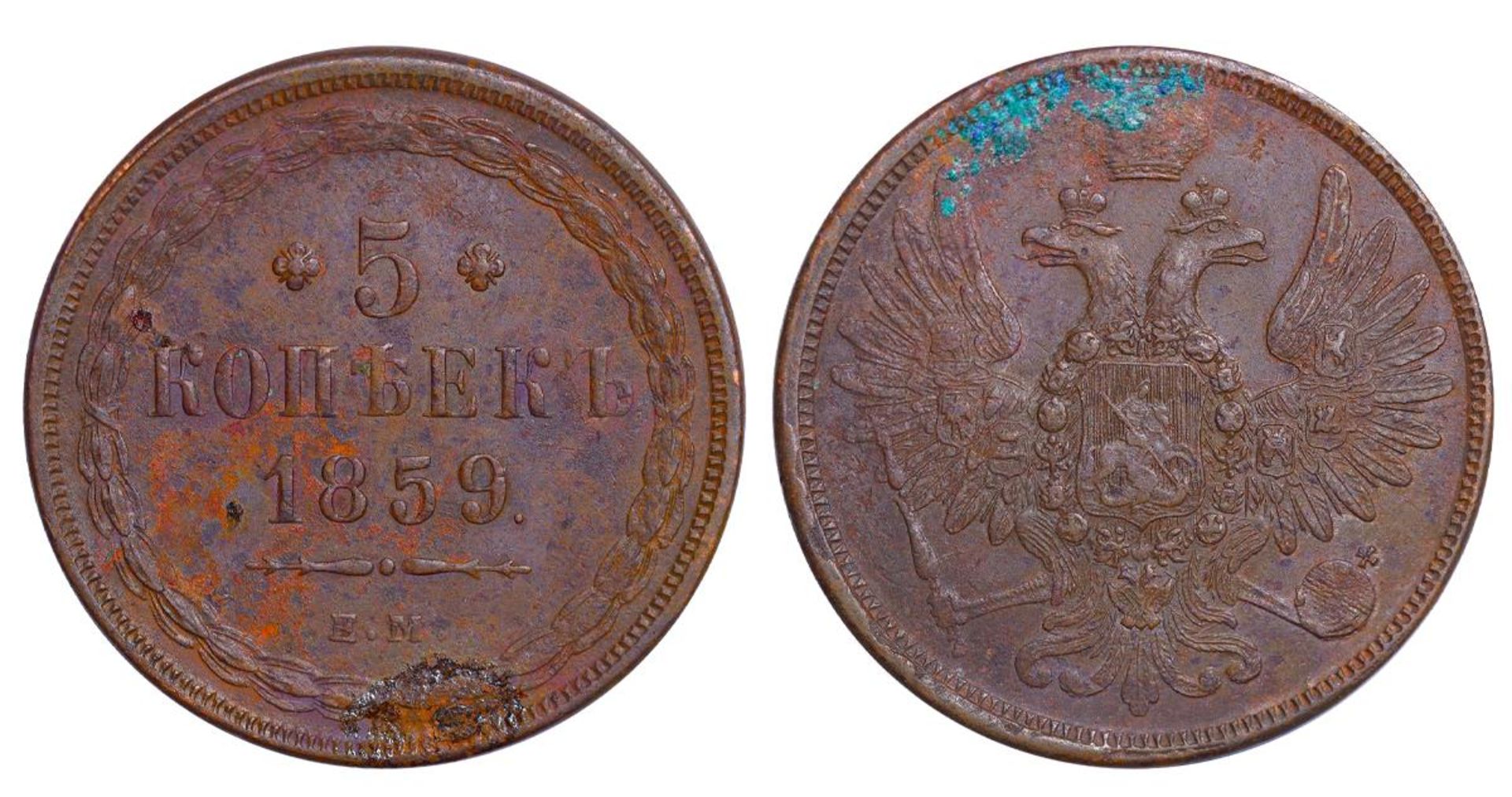 Russian Empire, 5 Kopecks, 1859 year, EM