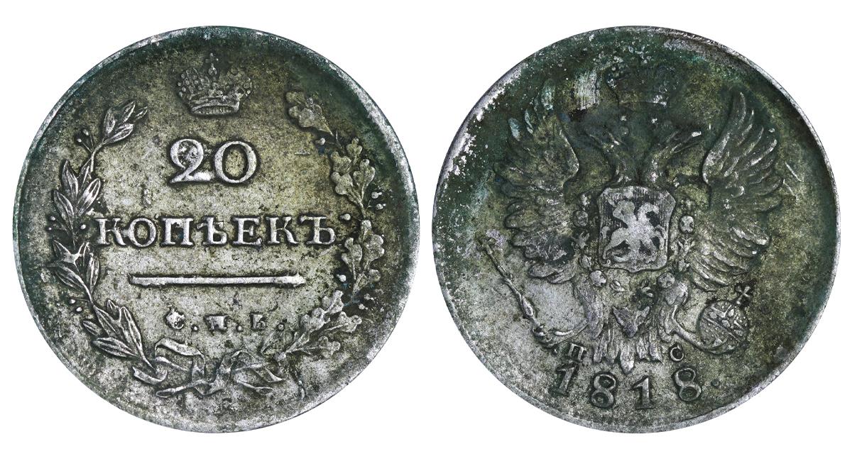 Russian Empire, 20 Kopecks, 1818 year, SPB-PS