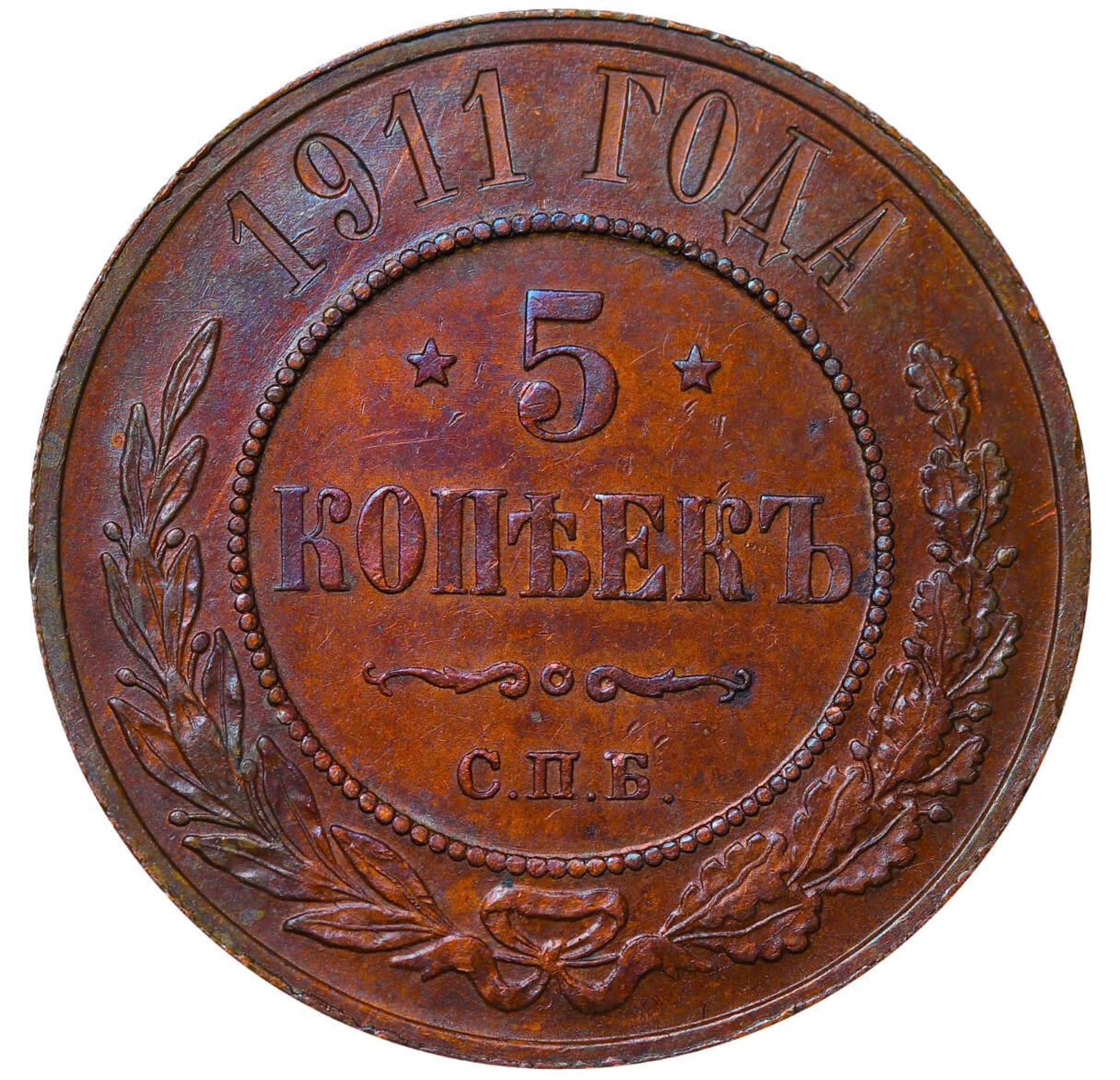 Russian Empire, 5 Kopecks, 1911 year, SPB - Bild 2 aus 3