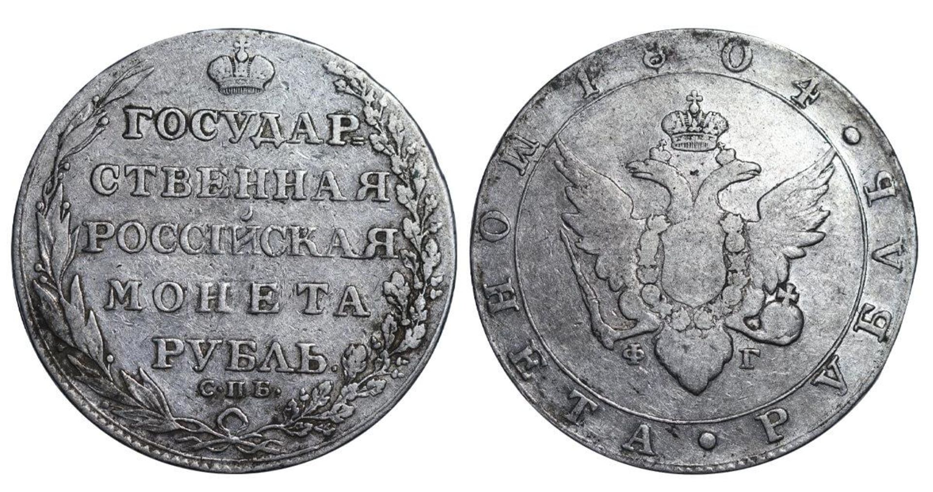 Russian Empire, 1 Rouble, 1804 year, SPB-FG