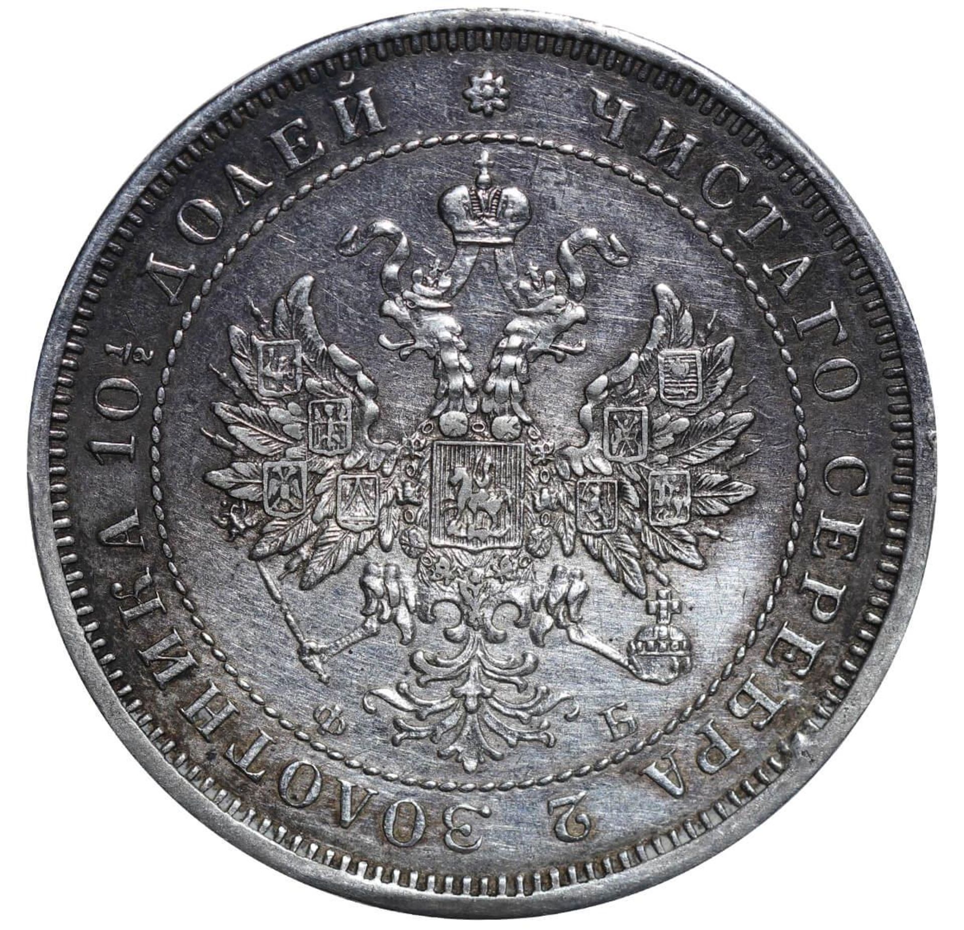 Russian Empire, 1 Poltina, 1859 year, SPB-FB - Bild 3 aus 3