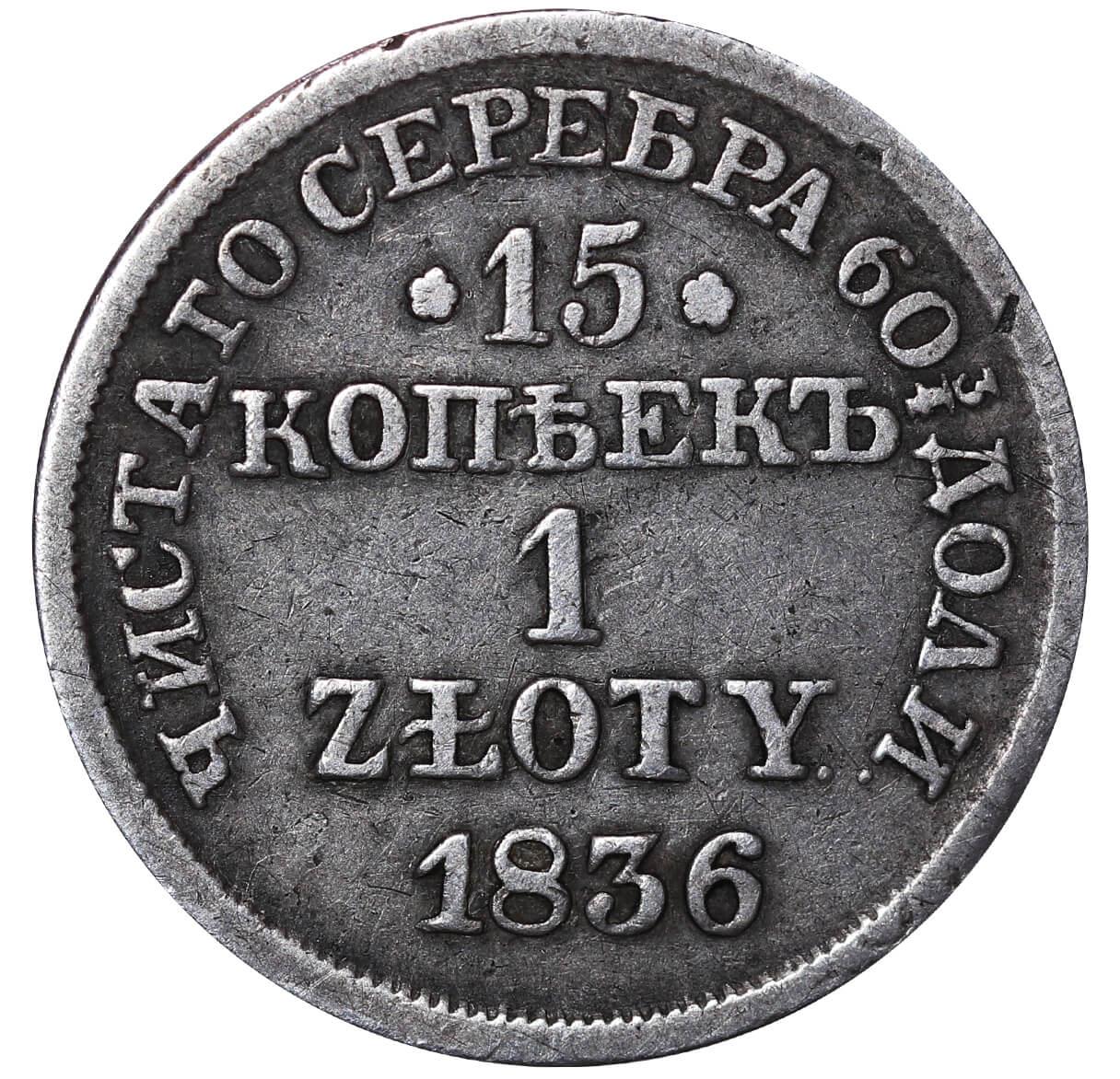 Russian Empire, 1 Zloty / 15 Kopeek, 1836 year, MW - Image 2 of 3