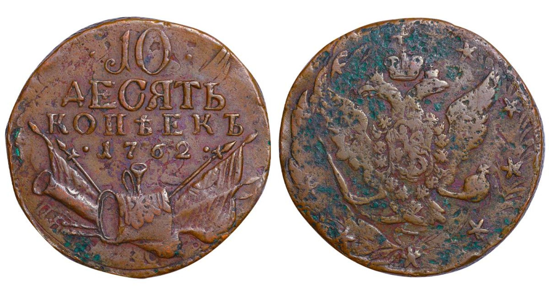 Russian Empire, 10 Kopecks, 1762 year