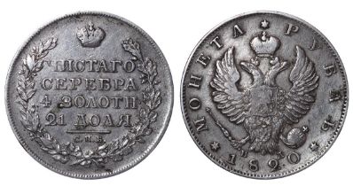 Russian Empire, 1 Rouble, 1820 year, SPB-PD