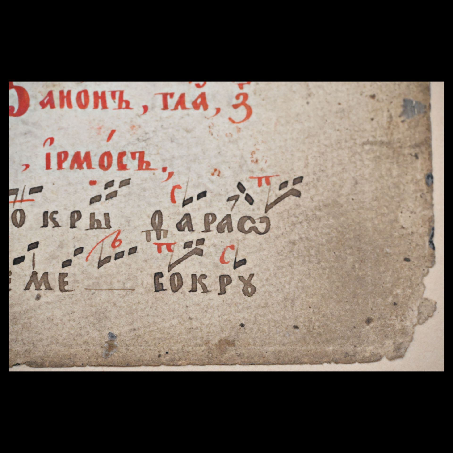Leaf from the handwritten book of Orthodox chants, Russian Empire, 18th century. Size 20x16 cm. - Bild 4 aus 6