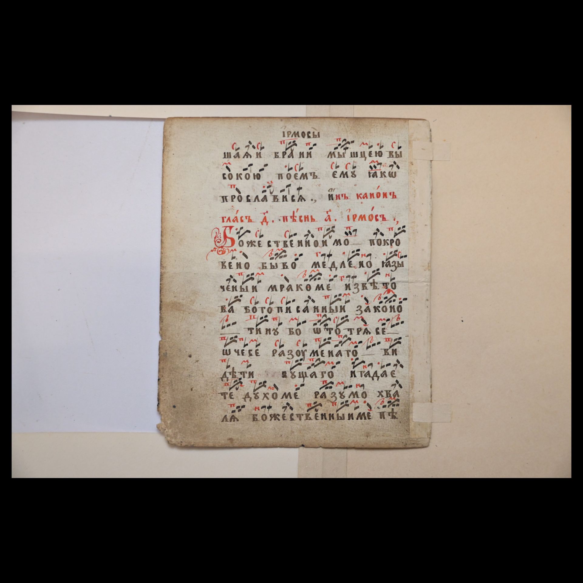 Leaf from the handwritten book of Orthodox chants, Russian Empire, 18th century. Size 20x16 cm. - Bild 5 aus 6