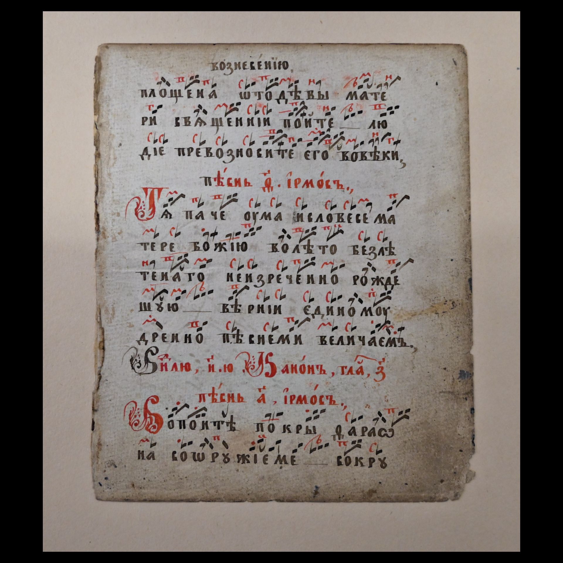 Leaf from the handwritten book of Orthodox chants, Russian Empire, 18th century. Size 20x16 cm. - Bild 2 aus 6