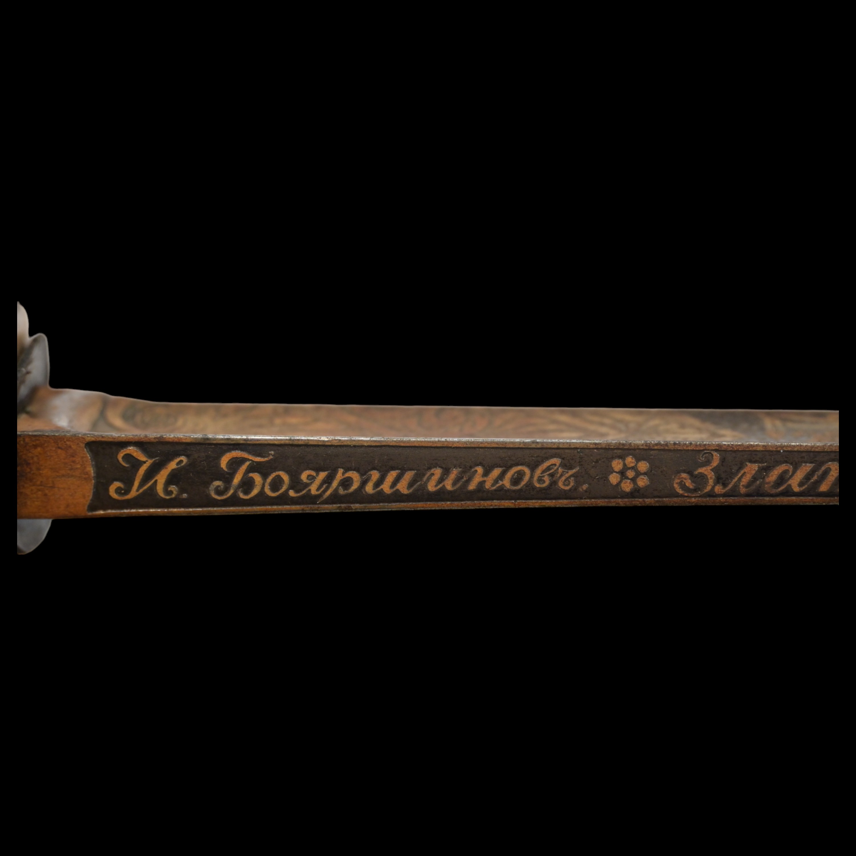Russian sword, "For bravery" signature on the blade "I Boyarshinov, Zatoust, 1831". - Image 20 of 25
