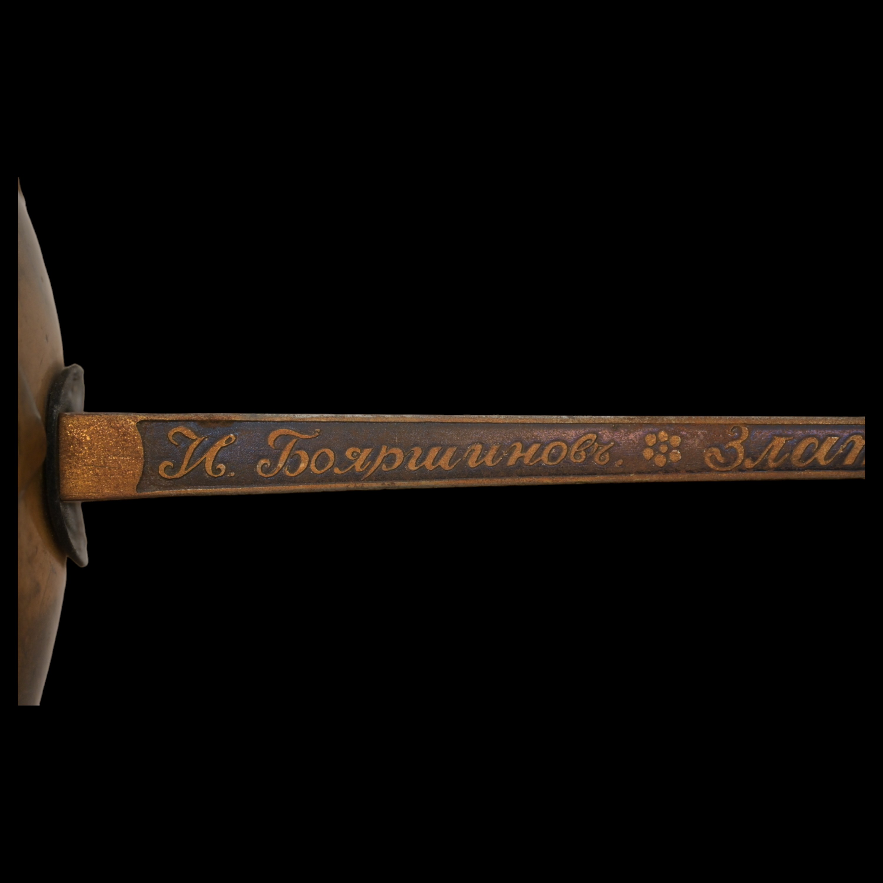 Russian sword, "For bravery" signature on the blade "I Boyarshinov, Zatoust, 1831". - Image 9 of 25
