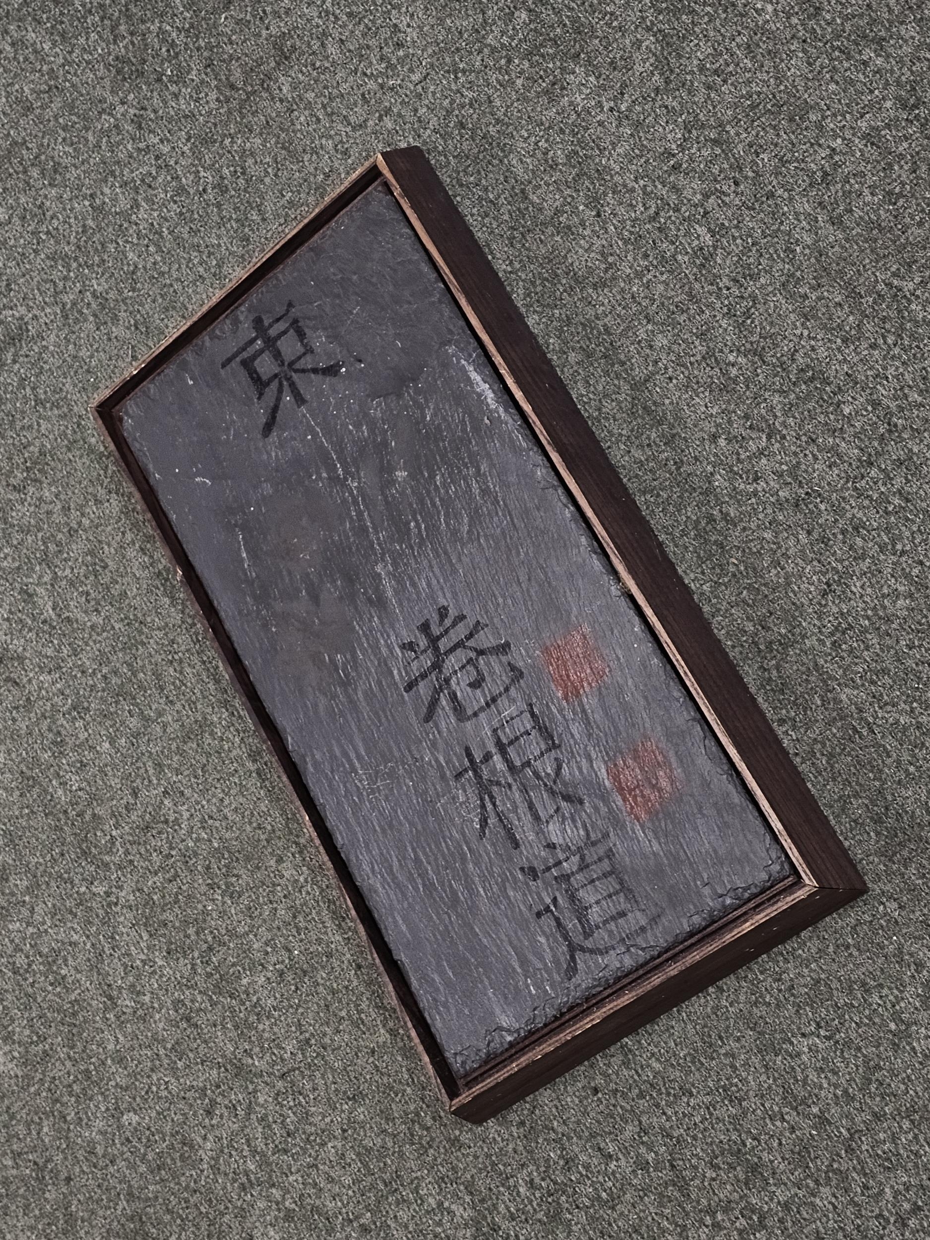 Chinese character marks on slate, framed. H.54 W.28cm. - Image 2 of 4