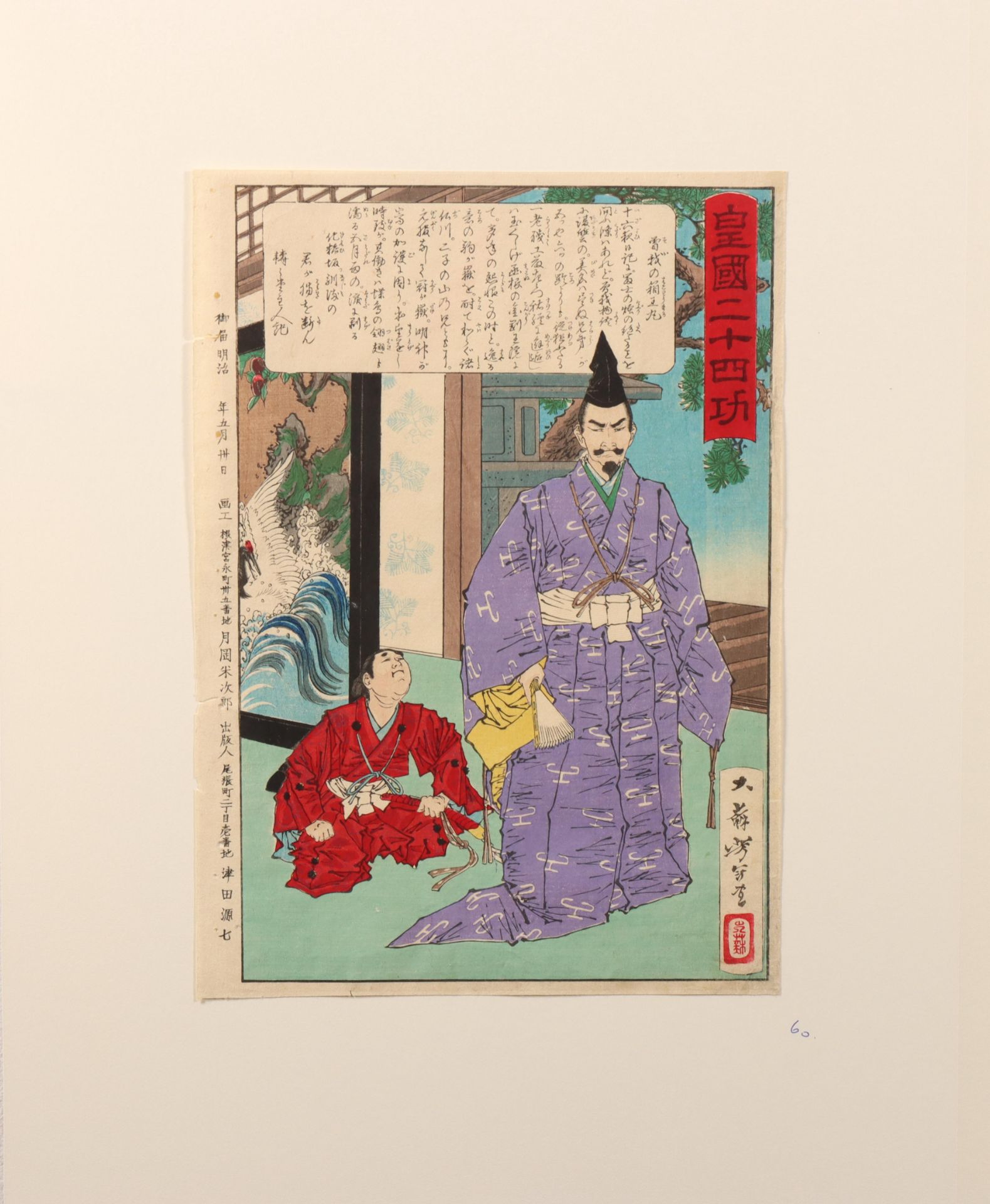 Japan, two woodblock prints by Tsukioka Yoshitotoshi (1839-1892) - Bild 4 aus 5