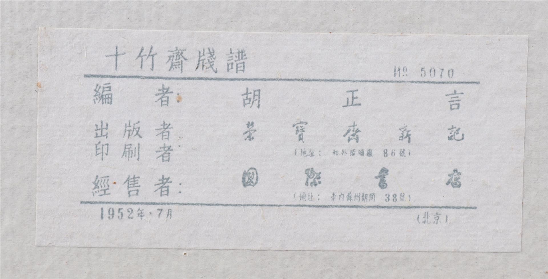 The Ten Bamboo Studio Catalogue, Shizhuzhai Jianpu - Image 4 of 13