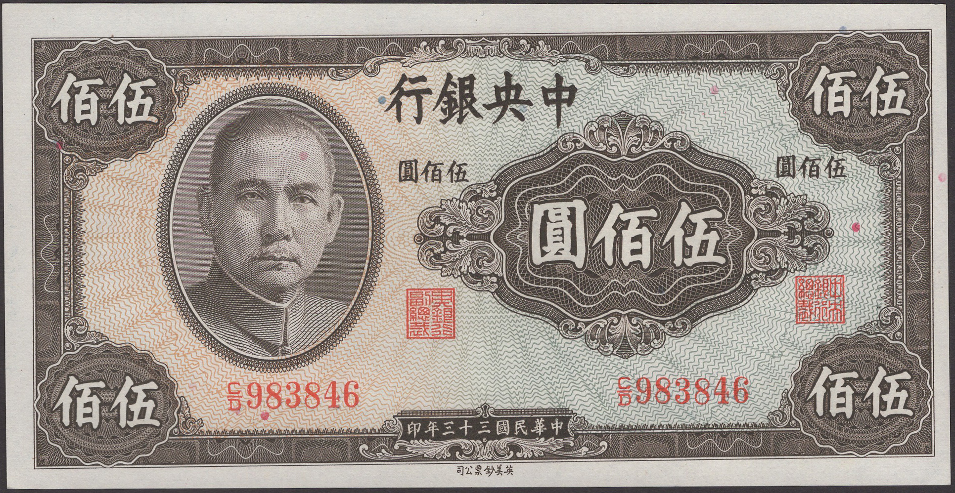 Central Bank of China, 500 Yuan (6), 1944, consecutive serial numbers C/D 983846-51,... - Image 2 of 3