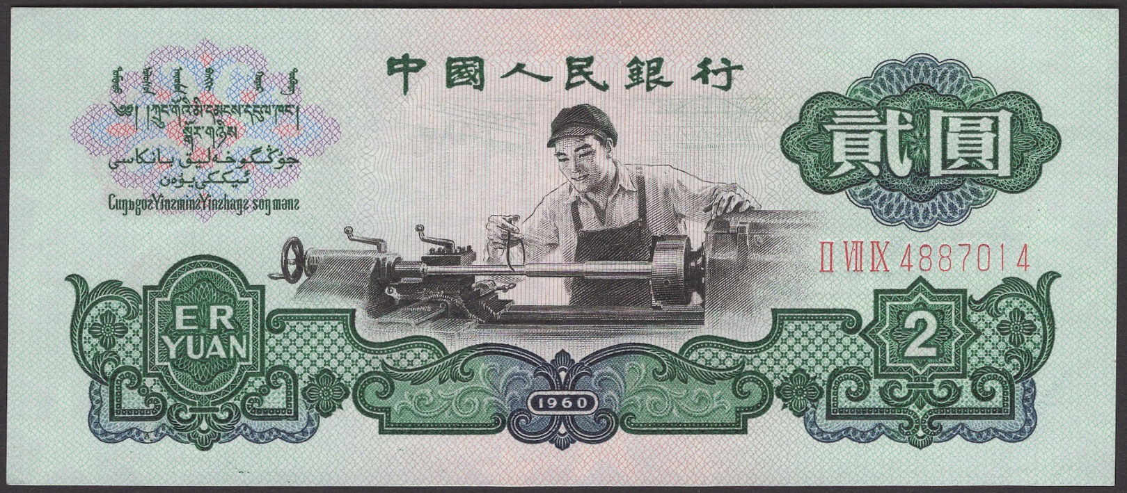 Peoples Bank of China, 2 Yuan, 1960, serial number II VII IX 4887014, uncirculated and...