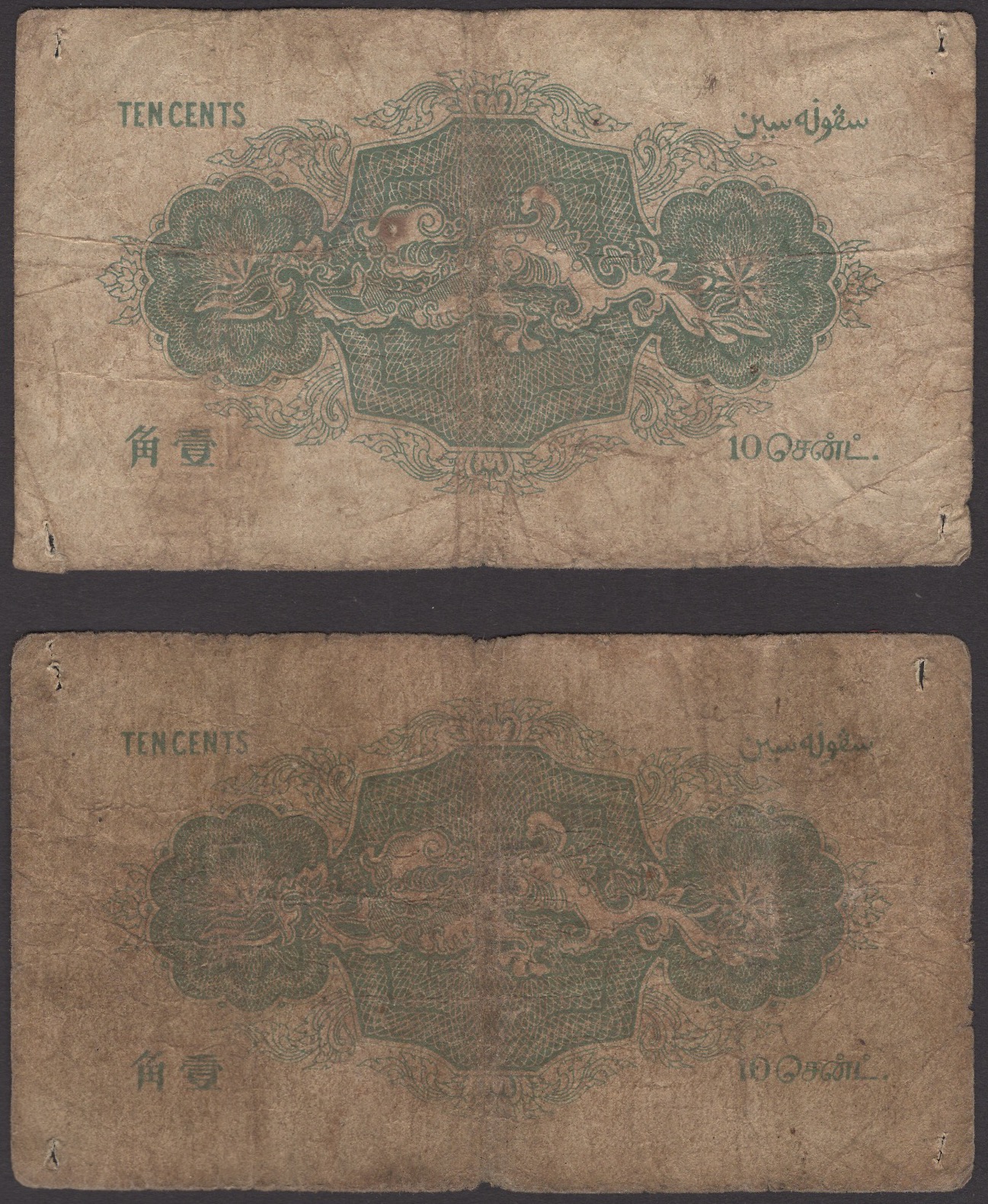 Government of the Straits Settlements, 10 Cents (2), 14 October 1919, serial numbers B/3... - Image 2 of 2