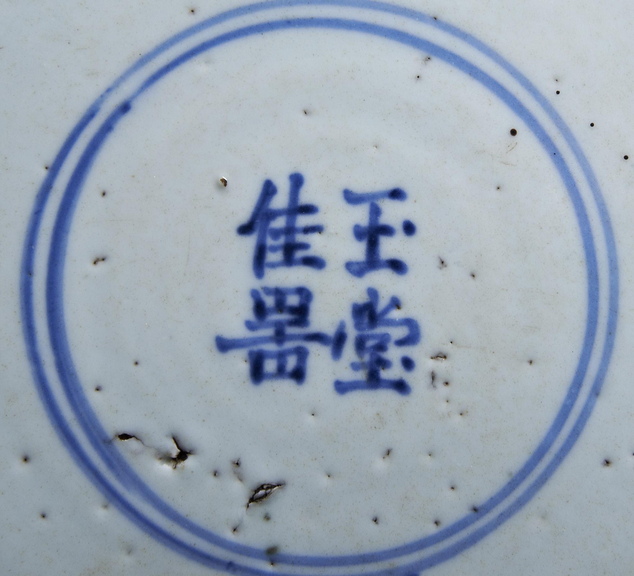 A LARGE BLUE AND WHITE 'LOTUS' DISH YU TANG JIA QI MARK (BEAUTIFUL VESSEL FOR THE JADE HALL), MID - Image 2 of 2