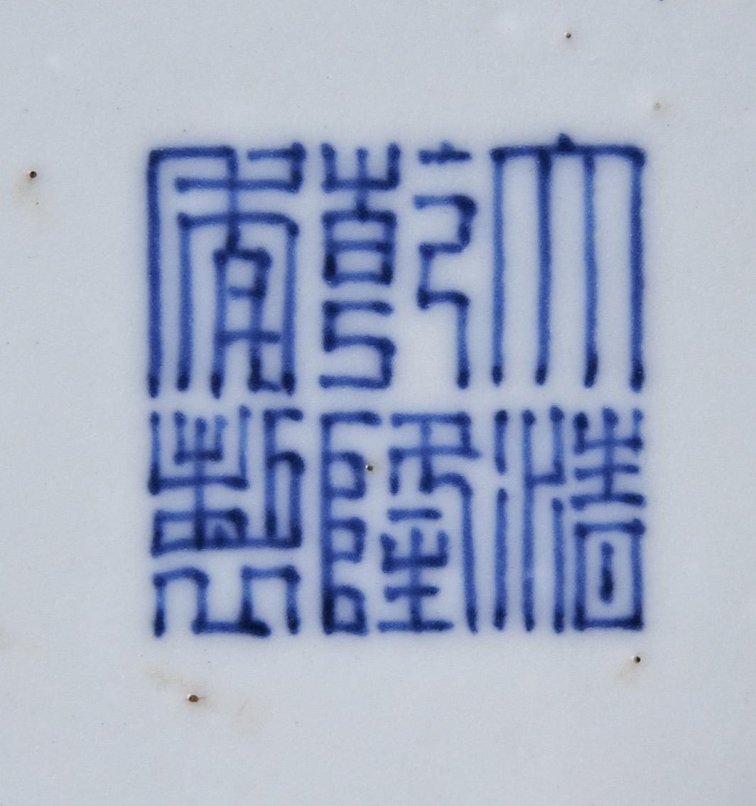 A CORAL-RED GLAZED ENAMELLED VASE, YUHUCHUNPING QIANLONG SEAL MARK IN BLUE, 19TH / 20TH CENTURY - Image 3 of 3