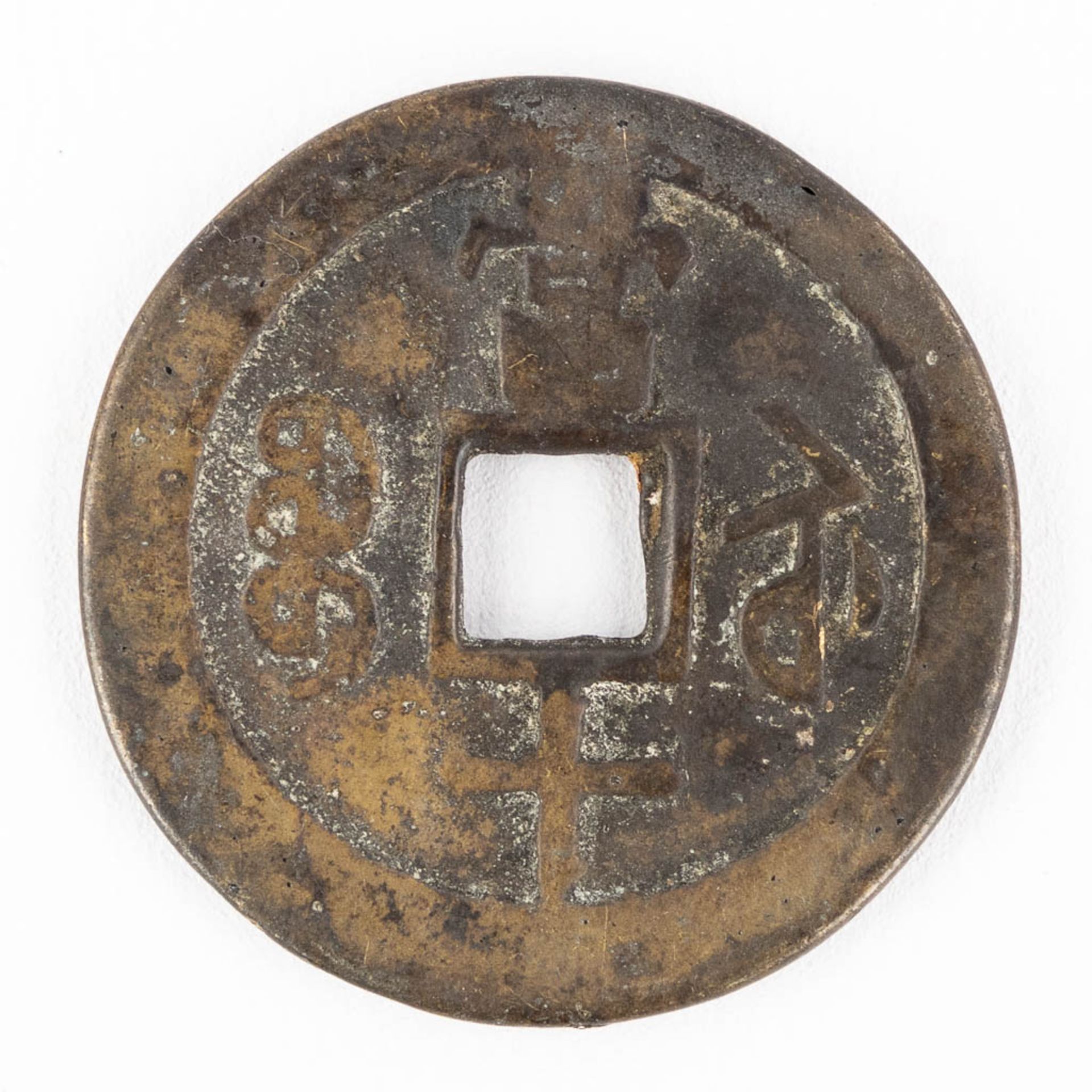 A Chinese insence burner, vase and a lucky coin. Bronze. (H:19 x D:5 cm) - Image 19 of 19