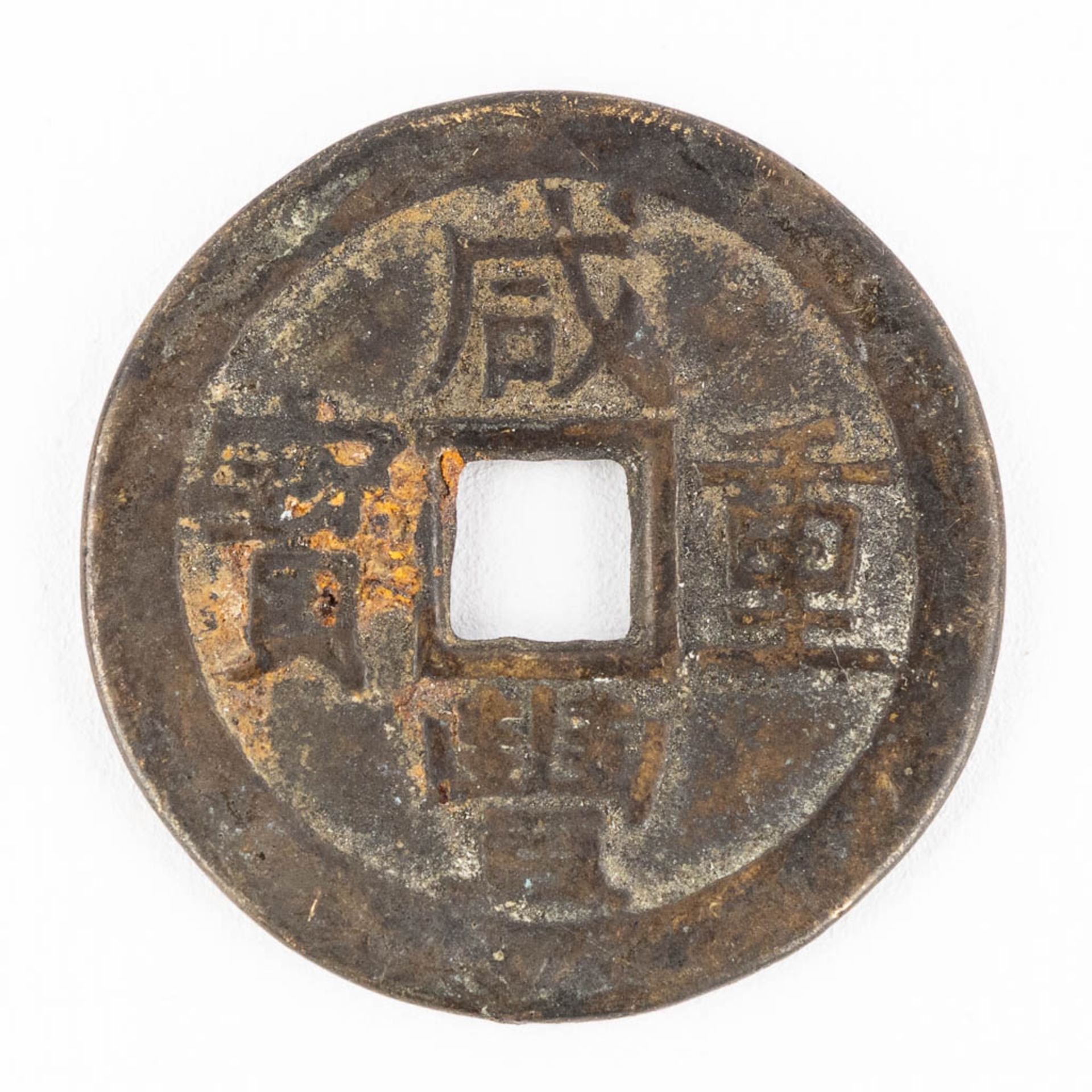 A Chinese insence burner, vase and a lucky coin. Bronze. (H:19 x D:5 cm) - Image 18 of 19