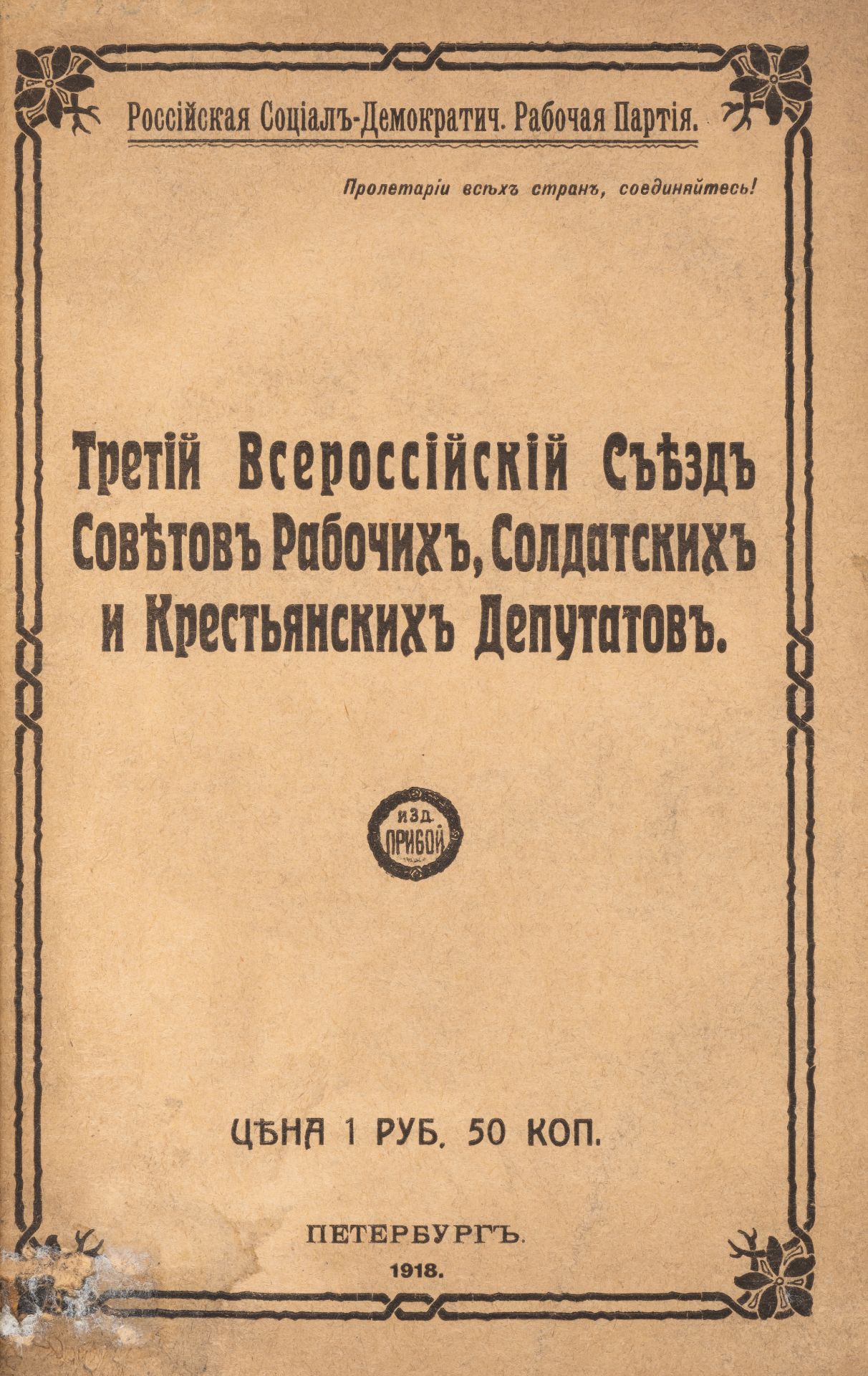 Russian Revolution.- [Third All-Russian Congress of Workers', Soldiers' and Peasants' Deputies], ...