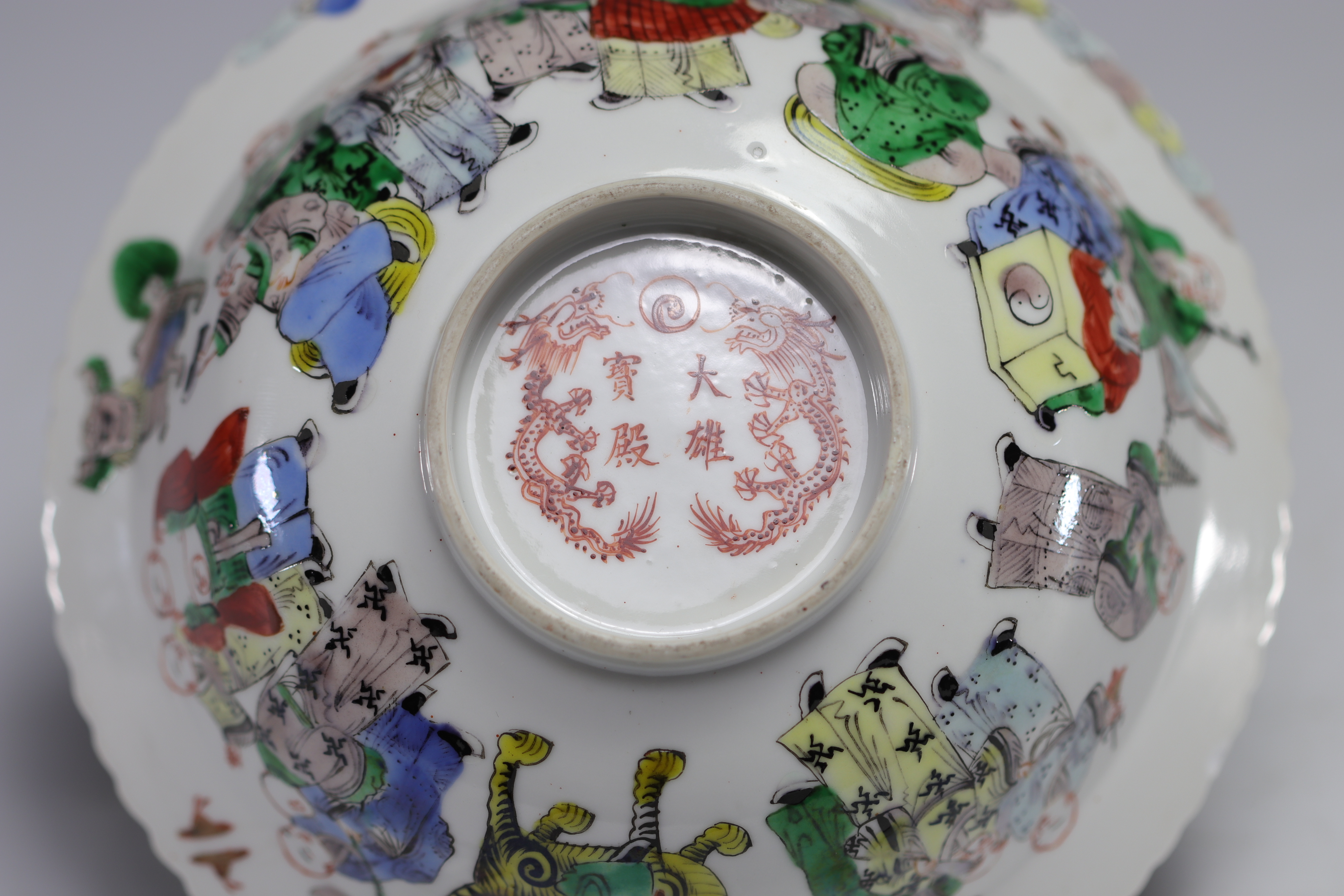 China - Porcelain bowl decorated with frieze of characters, mark in red under the piece. - Image 7 of 7