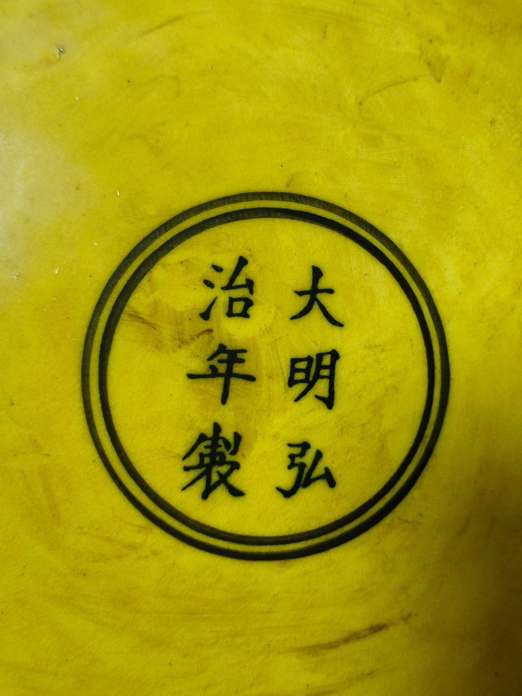 Imperial yellow-glazed porcelain plate with carved [Twelve Zodiac, Bagua] patterns made in the Hongz - Image 8 of 8