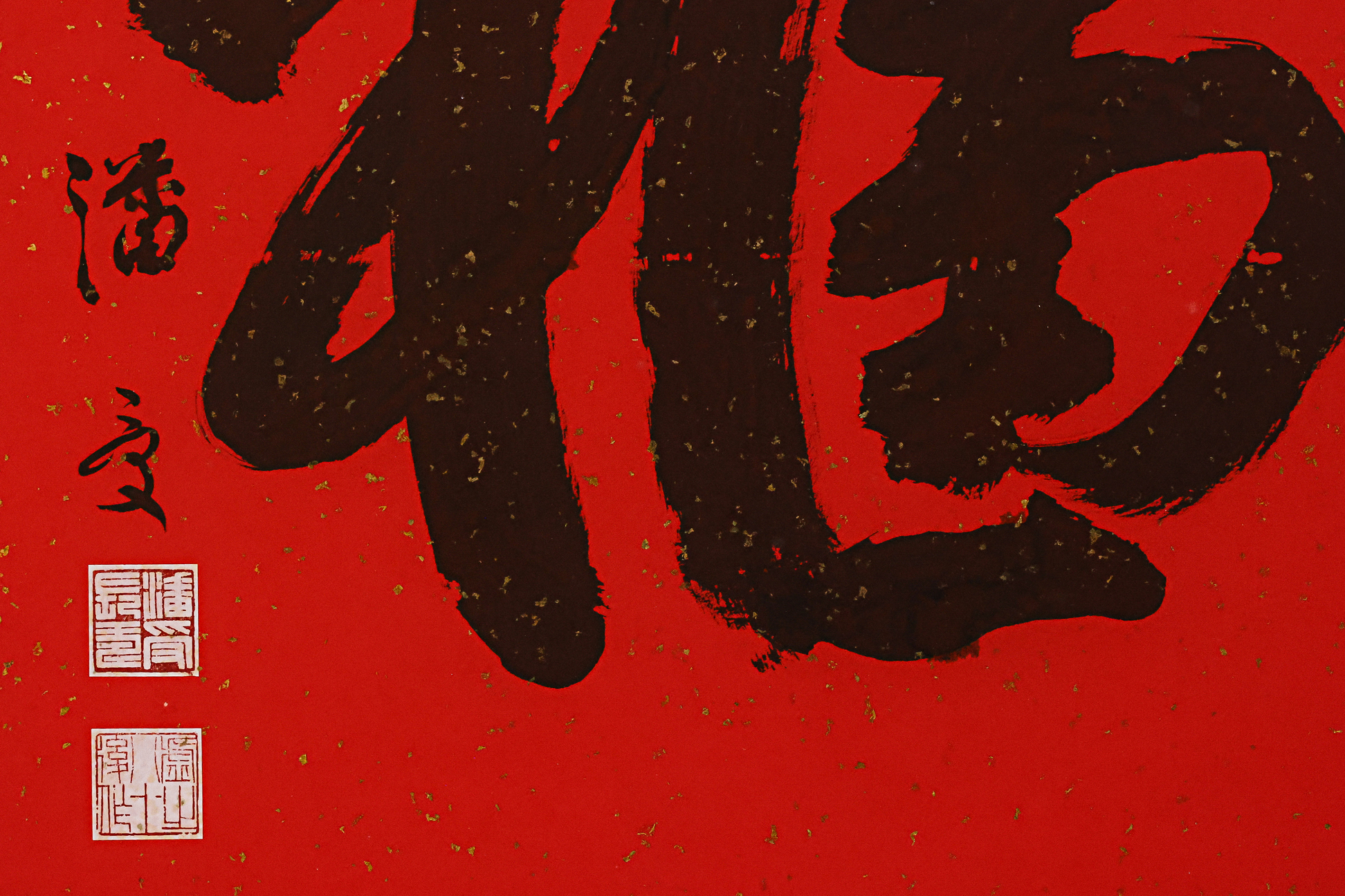 PAN SHOU (1911-1999) - CALLIGRAPHY 'FU', 1995 - Image 3 of 4