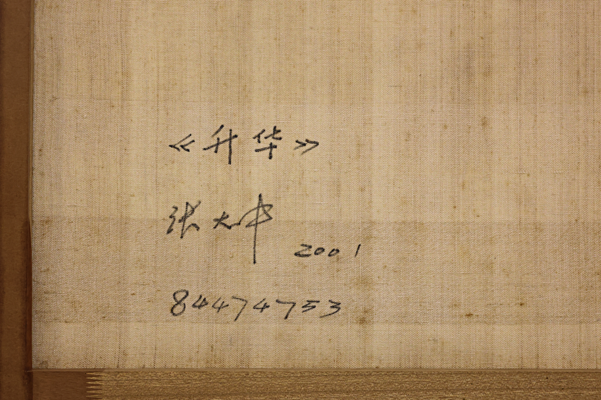 ZHANG DAZHONG (CHINESE, B.1953) - 'SHENG HUA' - Image 2 of 2