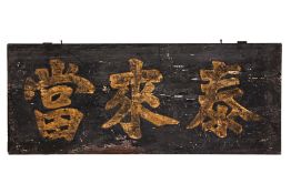 A CHINESE PAWN SHOP WOOD SIGN