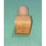 Vintage natural jade Oriental stamp/wax seal with etched/engraved writing to base,
