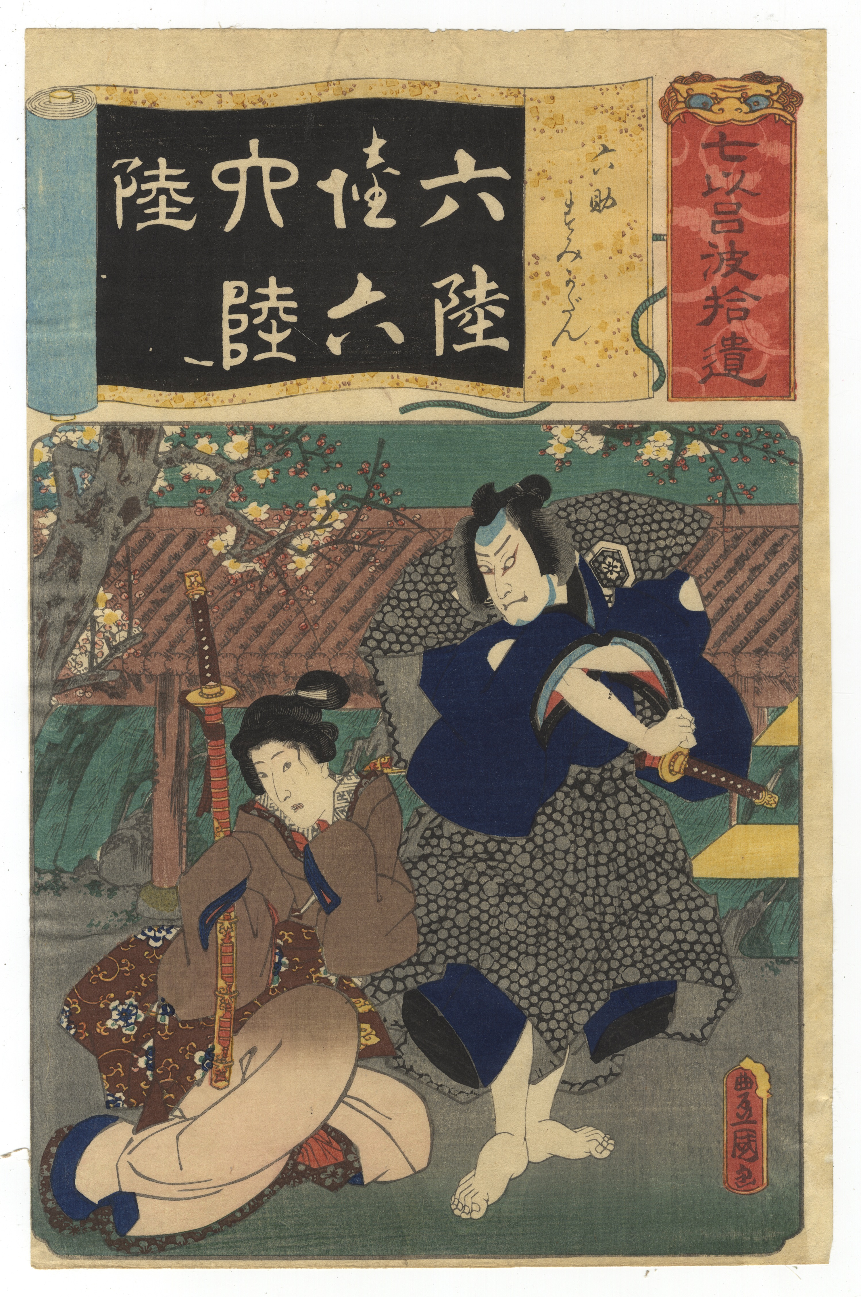 Toyokuni III, Iroha, Set of 3, Japanese Woodblock Print - Image 6 of 7