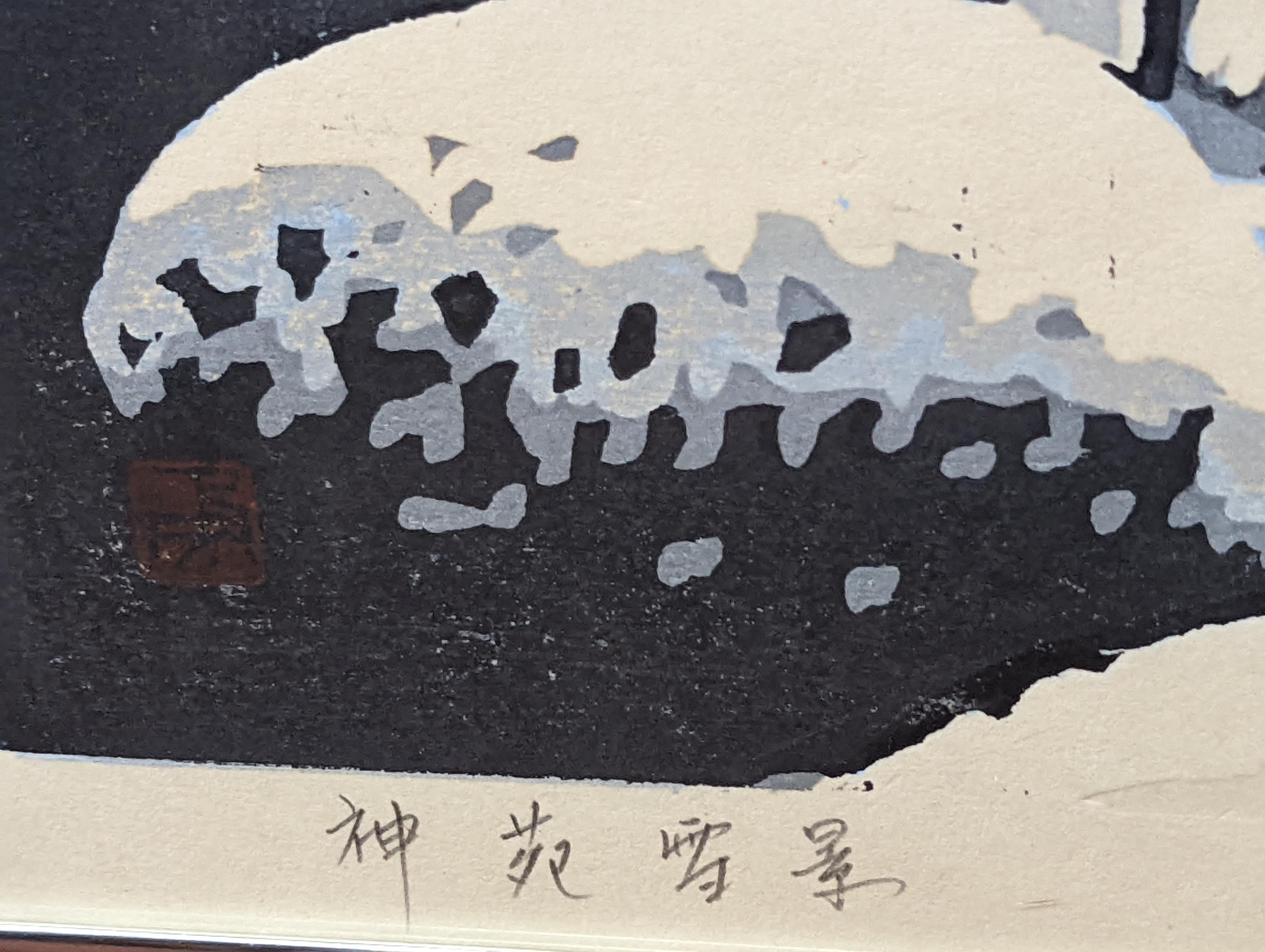 Isamu Sakamoto (b.1931), woodcut print, signed in pencil and numbered, H.40cm W.53cm - Bild 2 aus 3