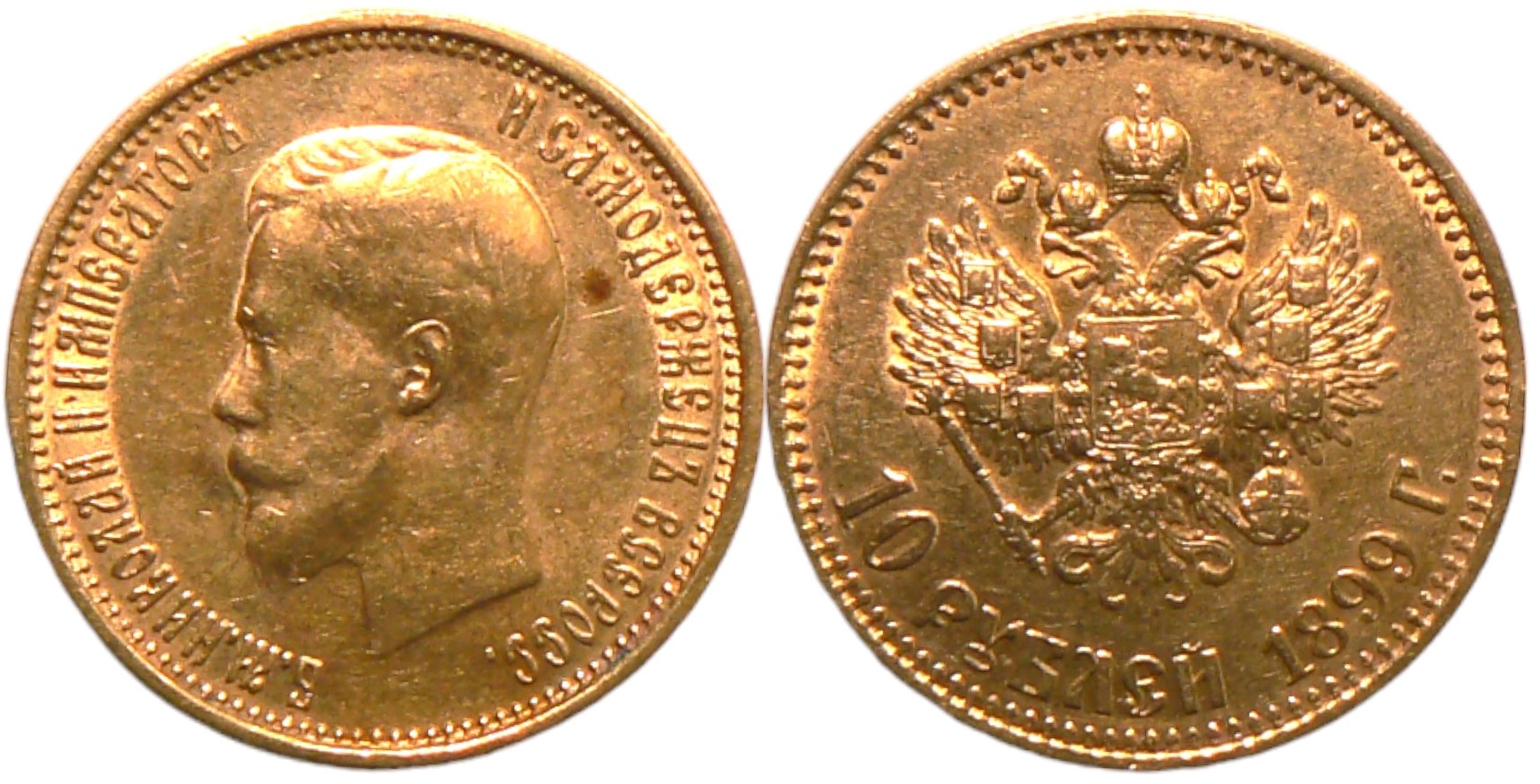 Nicholas II (1894-1917) 10 Roubles 1899