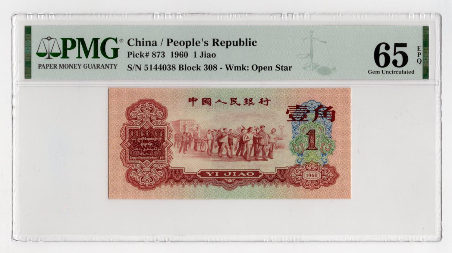 China Peoples Republic 1 Jiao dated 1960, block number 308, serial number 5144038 (BNB B4085a,