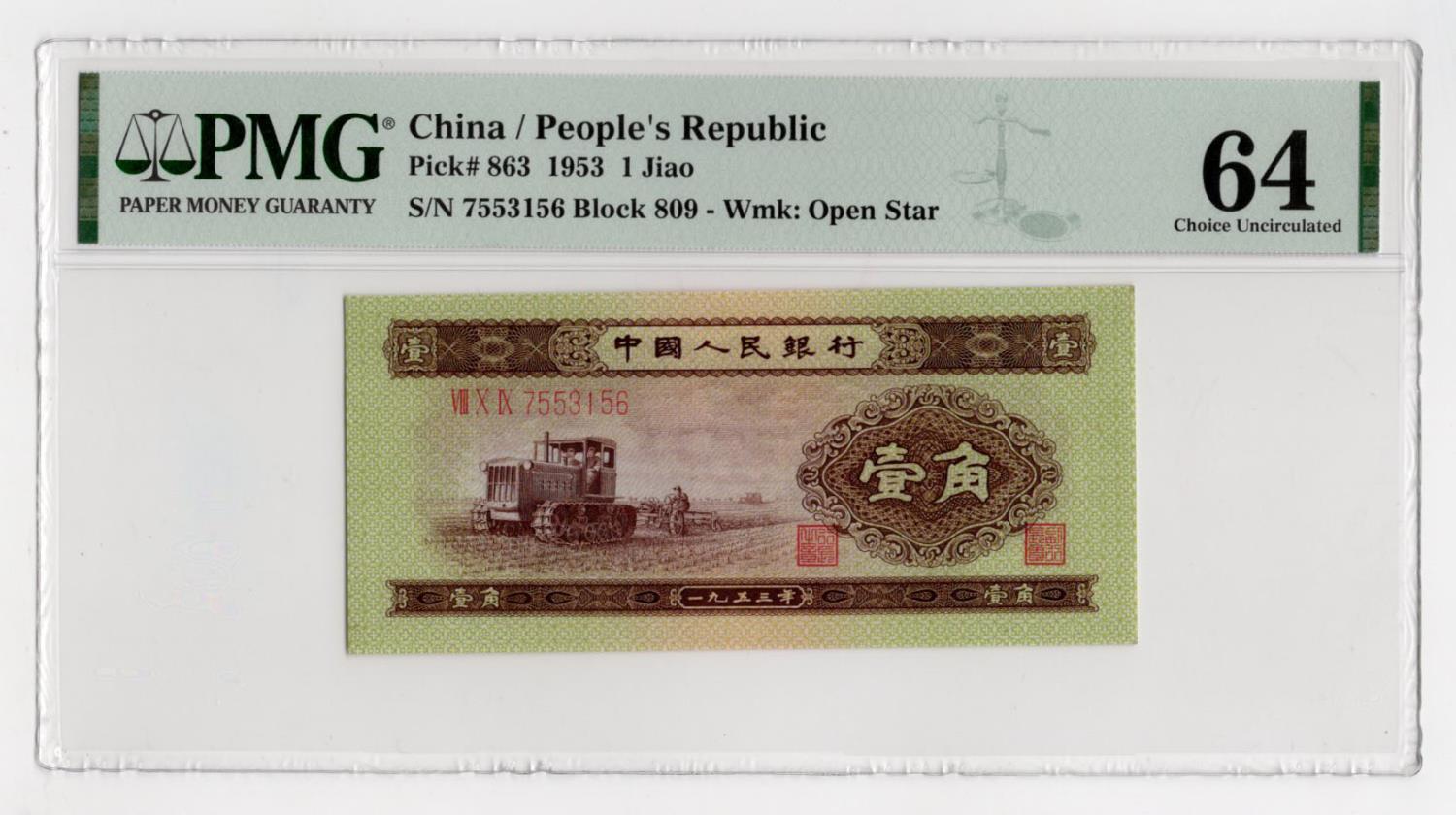 China Peoples Republic 1 Jiao dated 1953, block number 809, serial number 7553156 (BNB B4075,