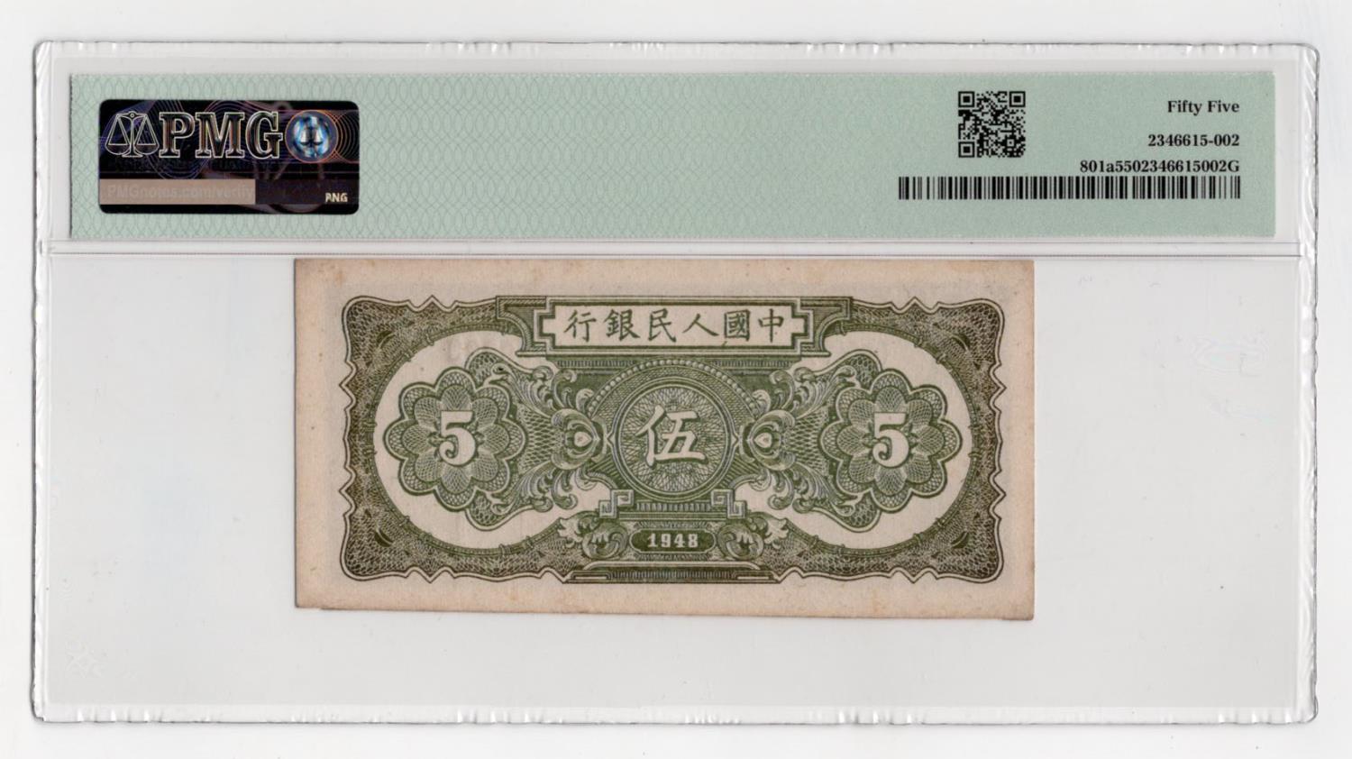 China Peoples Republic 5 Yuan dated 1948, block number 345, serial number 9039929 (BNB B4003a, - Image 2 of 2