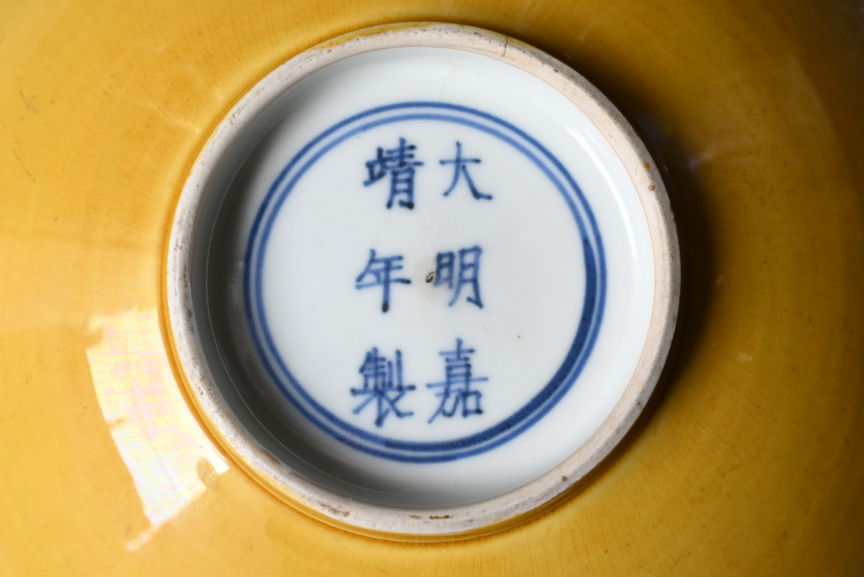 A RARE CHINESE YELLOW GLAZED PORCELAIN SHALLOW BOWL, MARK AND PERIOD OF JIAJING (1522-1566). - Image 17 of 19