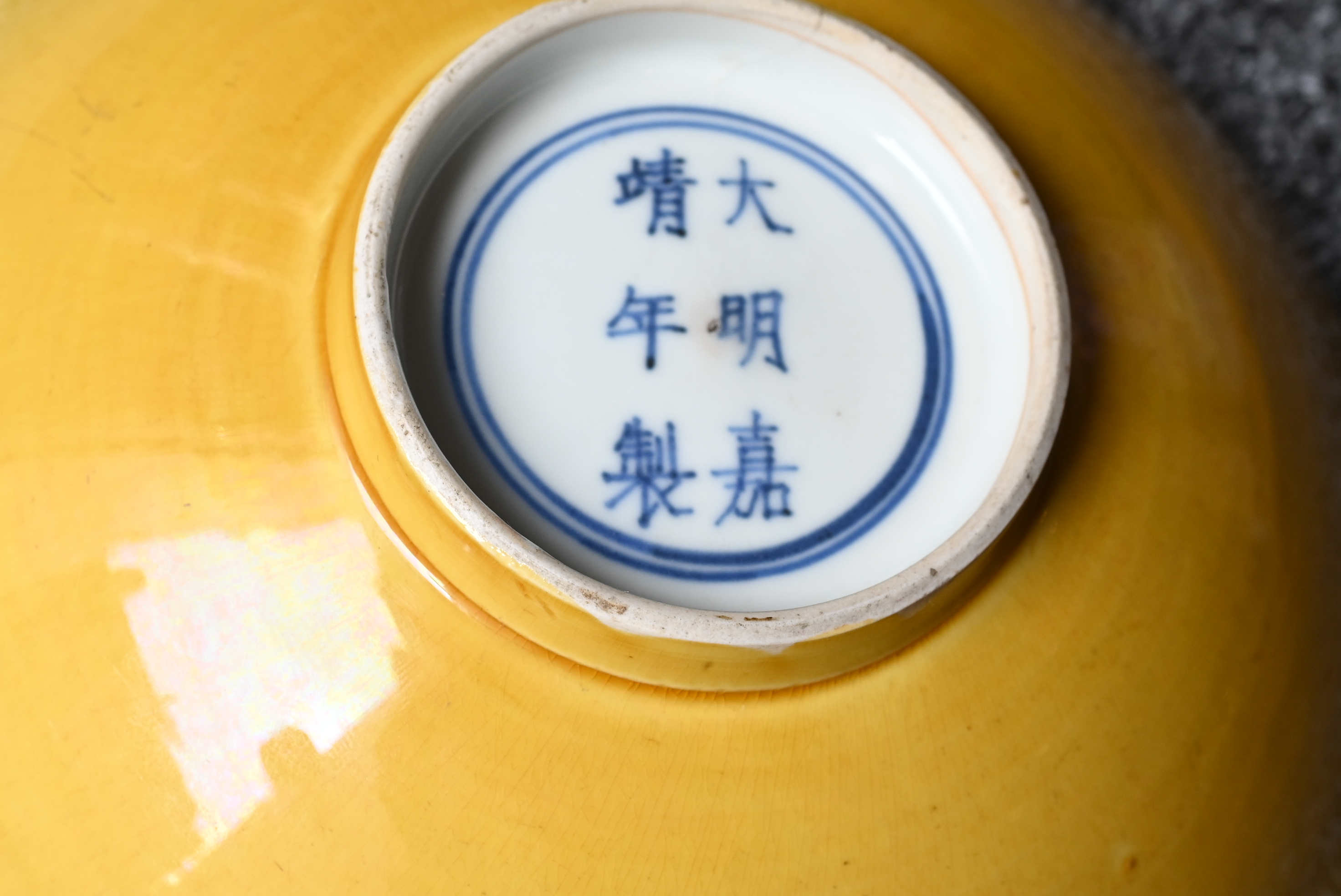 A RARE CHINESE YELLOW GLAZED PORCELAIN SHALLOW BOWL, MARK AND PERIOD OF JIAJING (1522-1566). - Bild 15 aus 19