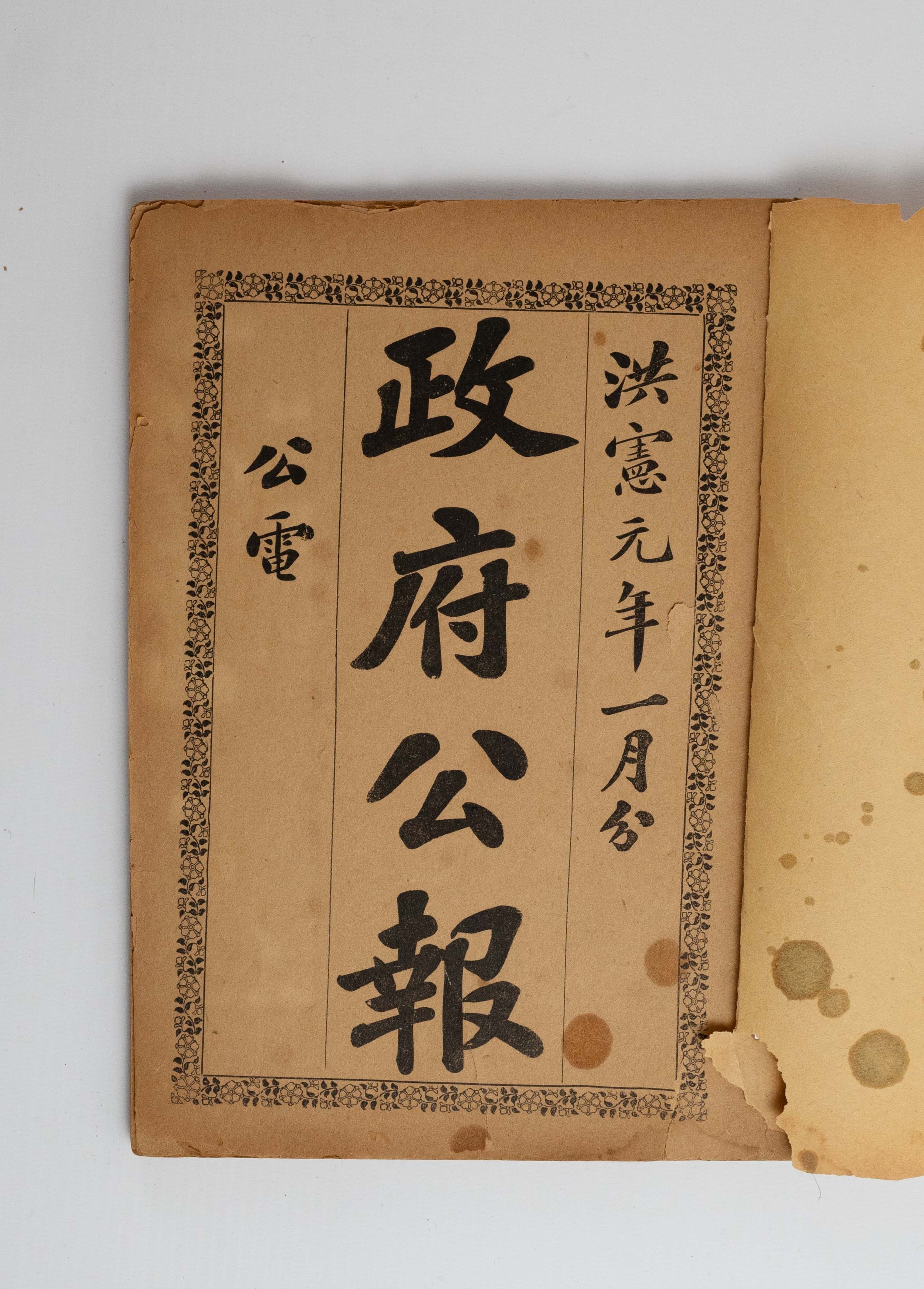 A CHINESE PAPER BOUND BOOK OF DISTRICT GOVERNMENT REPORTS, DATED HONGXIAN FIRST YEAR, 1916. - Image 3 of 7