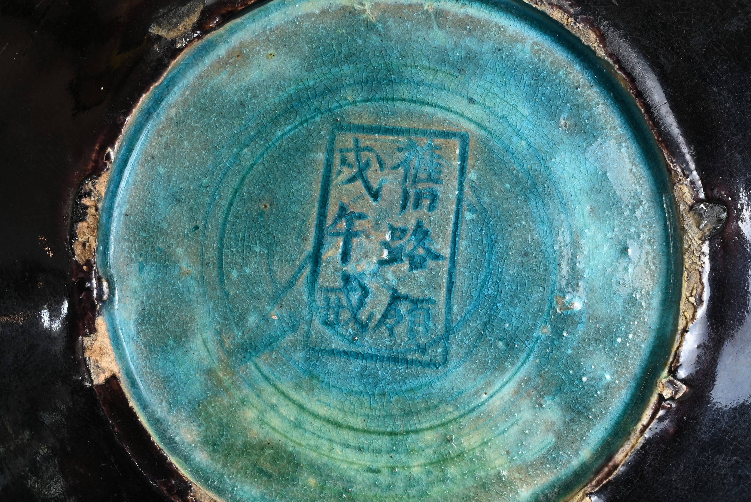 A RARE CHINESE AUBERGINE AND TURQUOISE GLAZED ALMS BOWL AND COVER, 18/19TH CENTURY. Of squat - Image 5 of 7