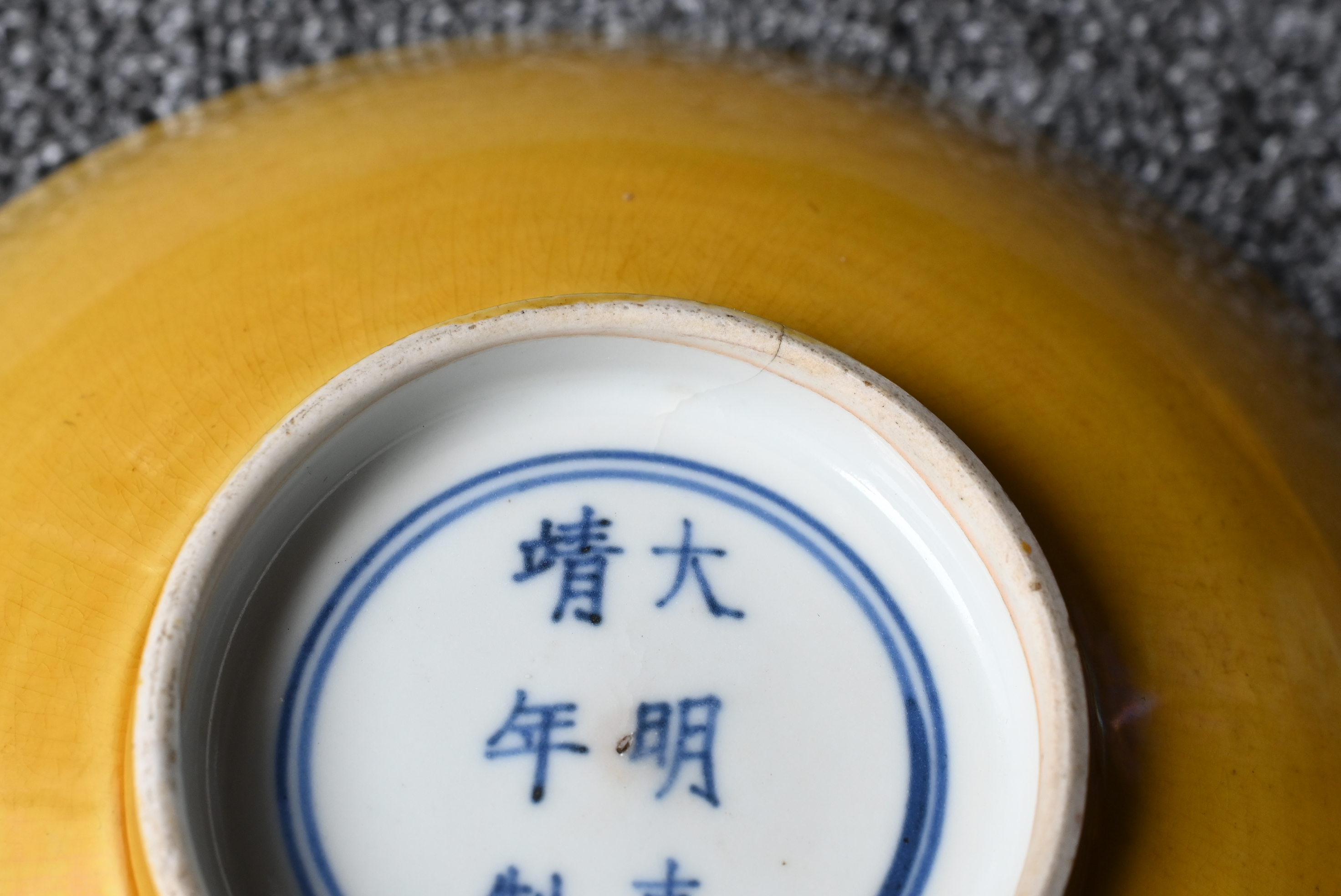 A RARE CHINESE YELLOW GLAZED PORCELAIN SHALLOW BOWL, MARK AND PERIOD OF JIAJING (1522-1566). - Image 16 of 19