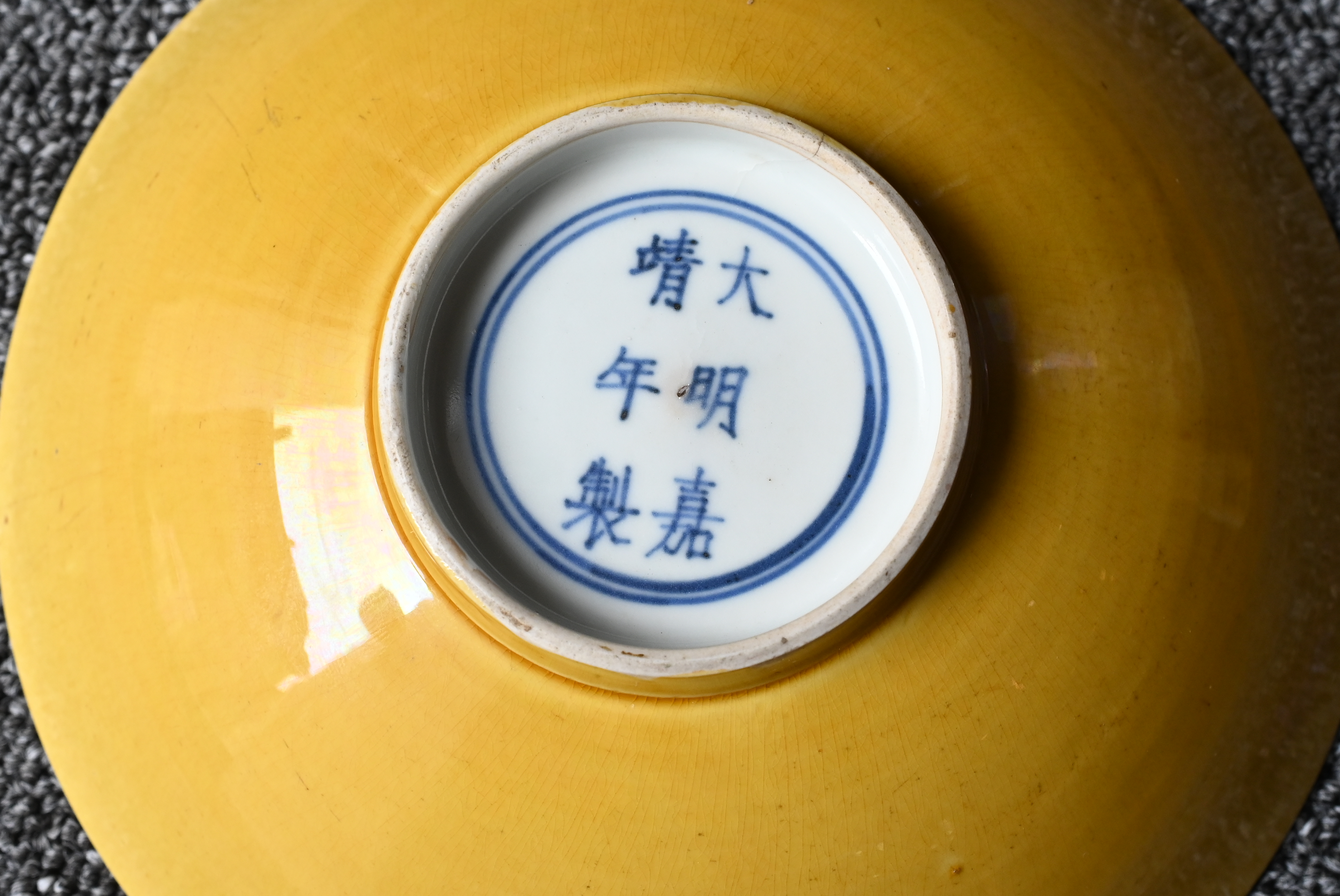 A RARE CHINESE YELLOW GLAZED PORCELAIN SHALLOW BOWL, MARK AND PERIOD OF JIAJING (1522-1566). - Image 14 of 19